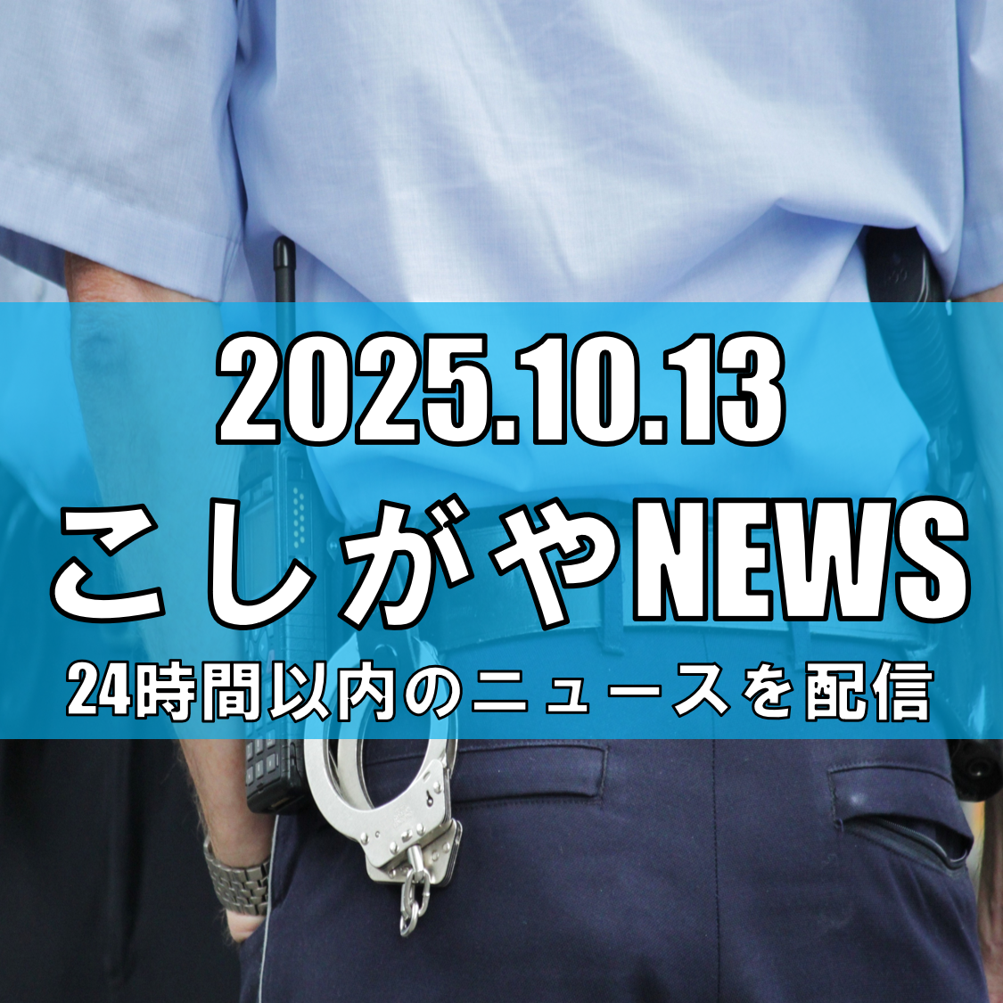 南越谷で不審車両が警察の職質から逃走/銀色の軽自動車に注意を(10月13日早朝)【越谷ニュース】