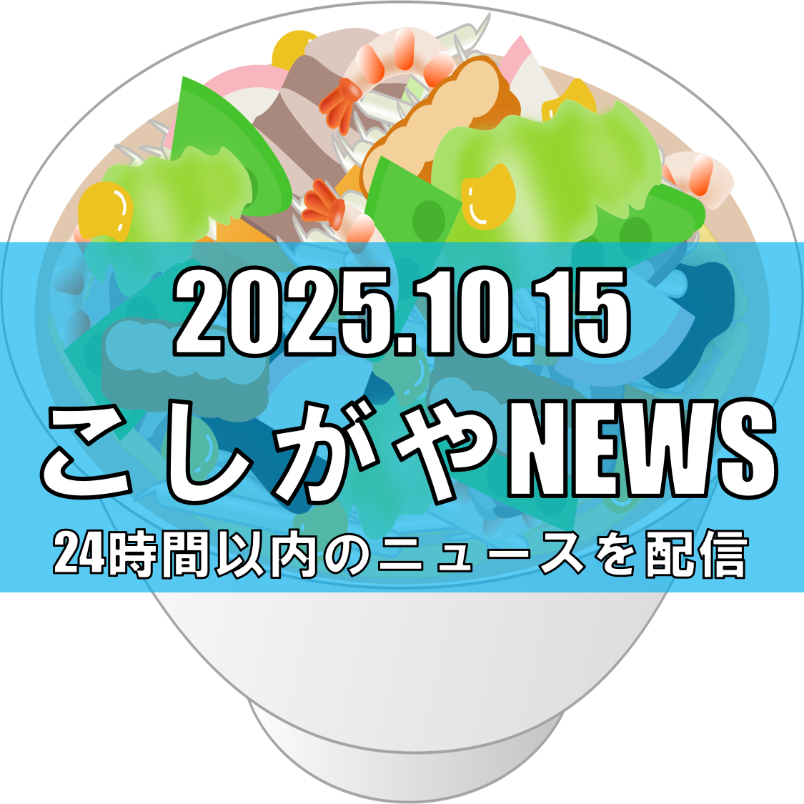 鶏豚骨スープの濃厚ちゃんぽんが味わえる！「じげもんちゃんぽん食堂 越谷下間久里店」が昨日オープン【越谷ニュース】