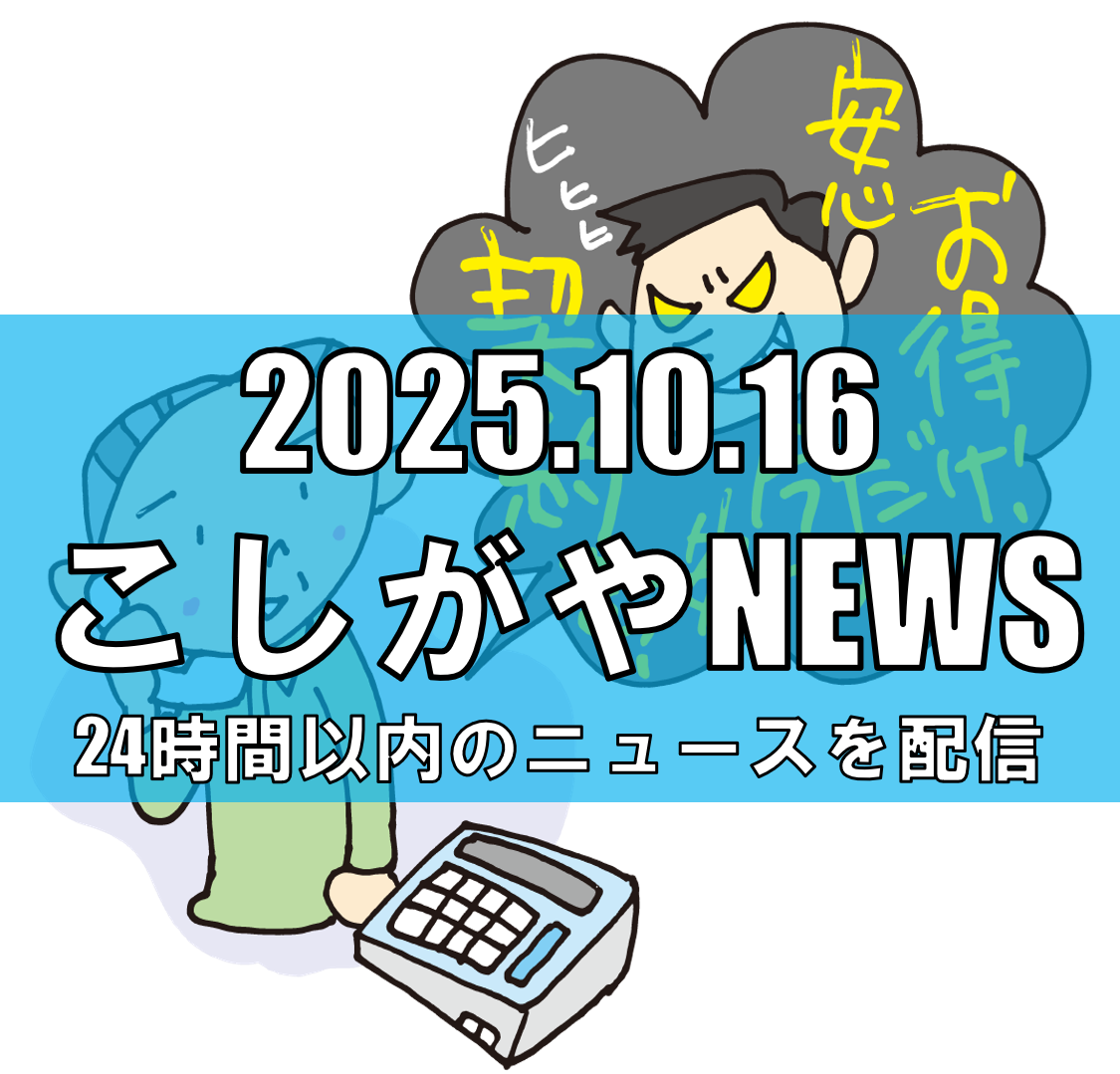 「優良銘柄です」その言葉に4678万円…越谷市の男性がSNS投資詐欺被害【越谷ニュース】