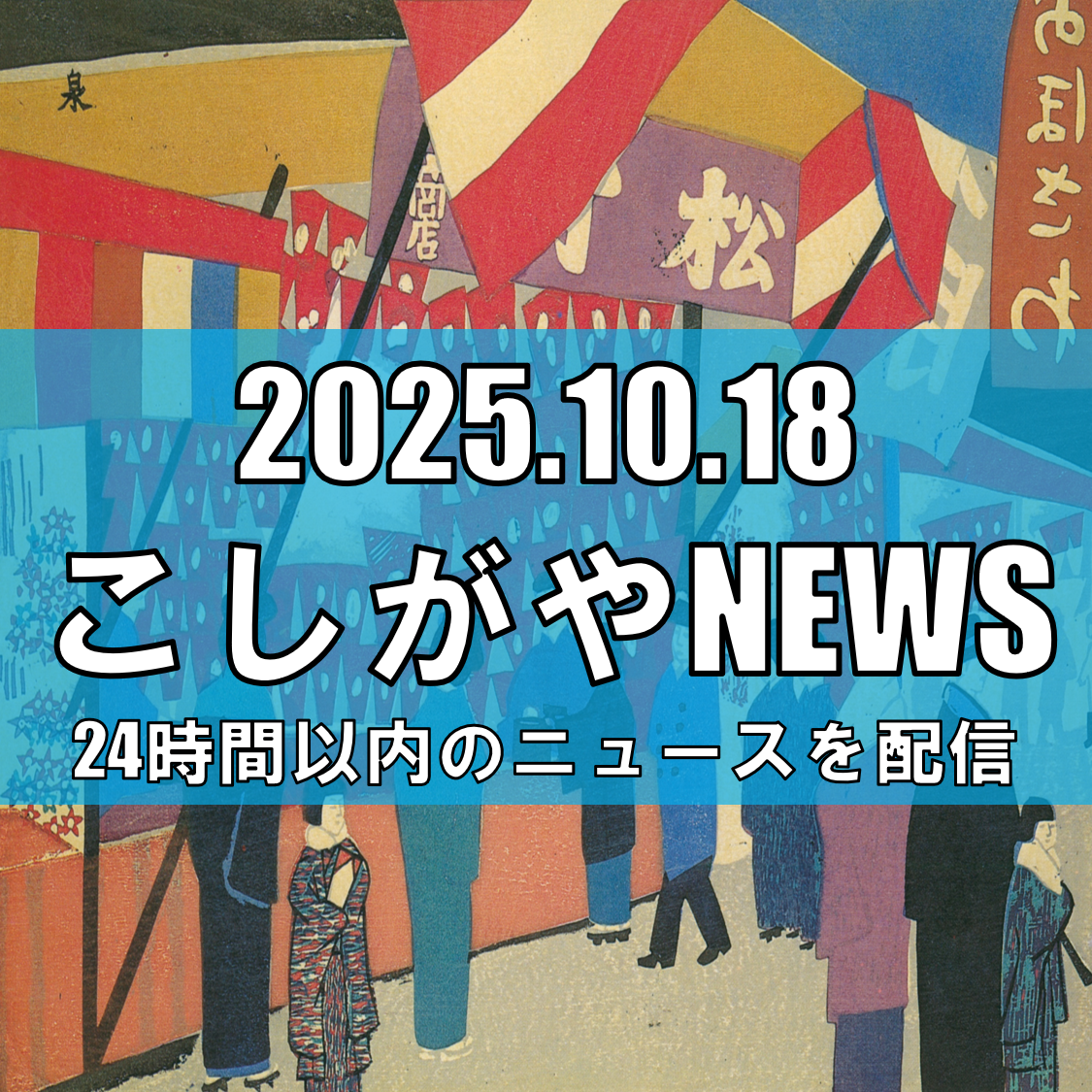 【五感で楽しむ秋の一日】クラフト・フード・音楽が集う「KOSHIGAYAてしごと市 2025」開催！【越谷ニュース】