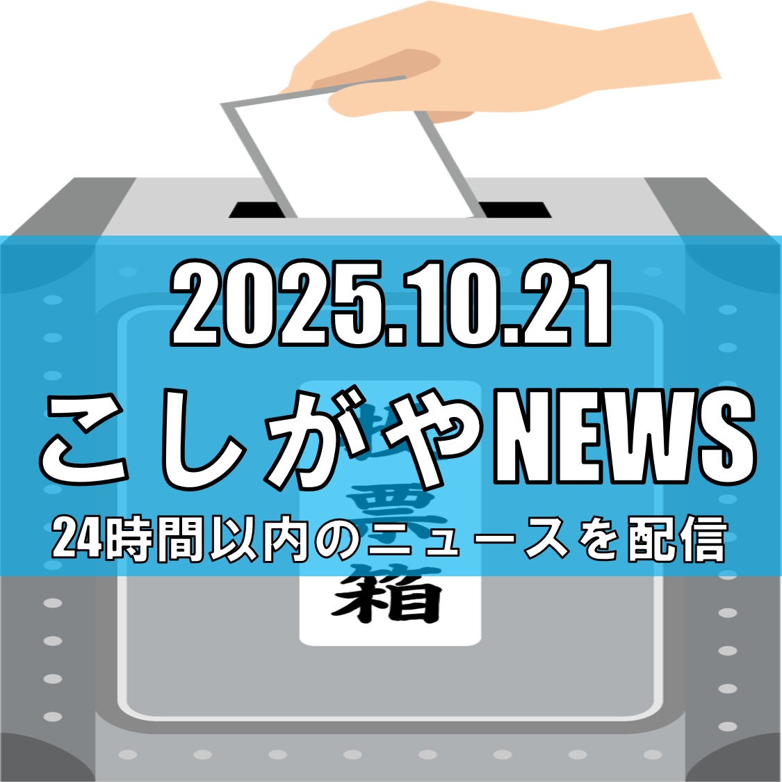【越谷市長選2025】現職vs新人2人の三つ巴/市民の選択は26日に【越谷ニュース】