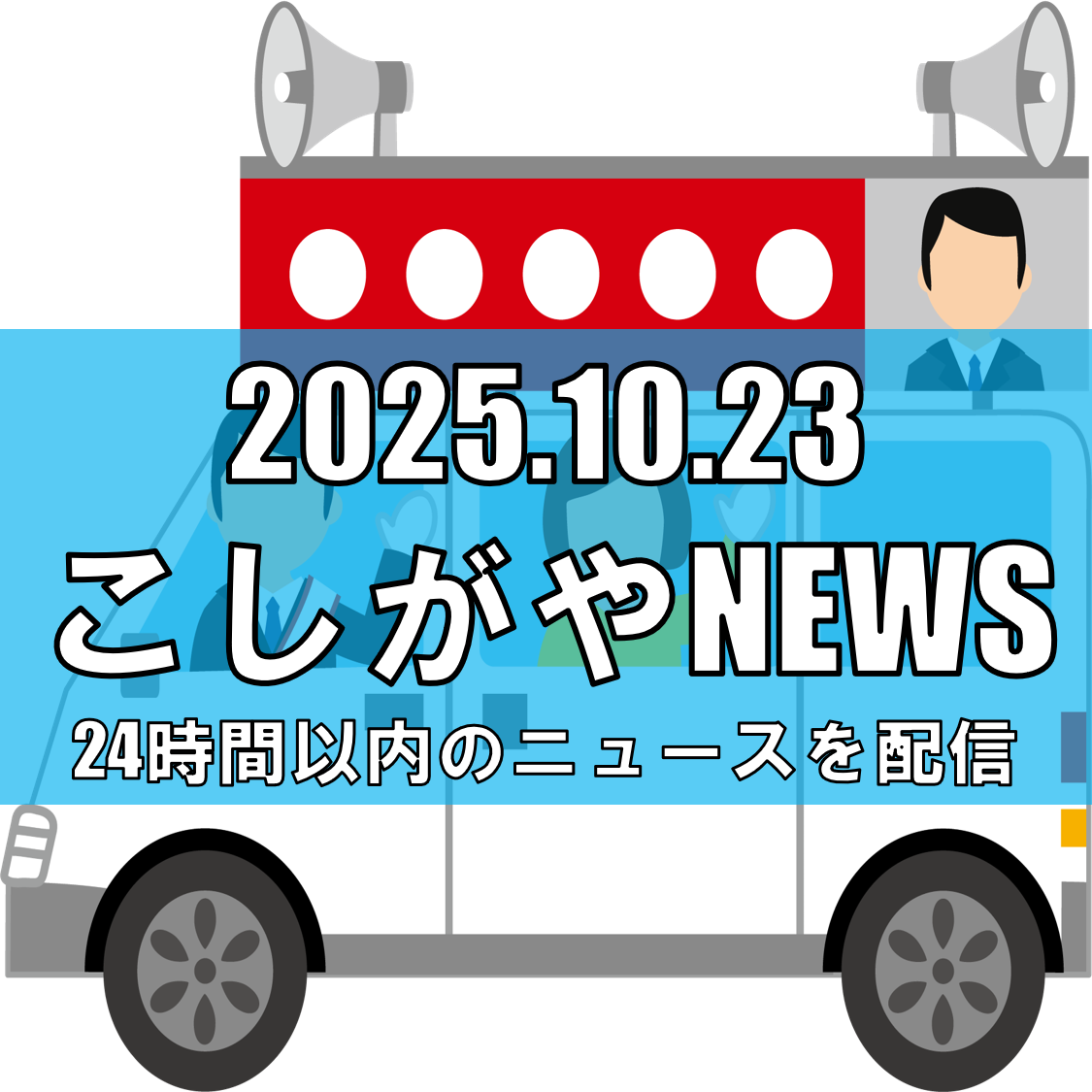 越谷市長選スタート！現職と新人2人が激突／3候補の人物像と政策をチェック【越谷ニュース】