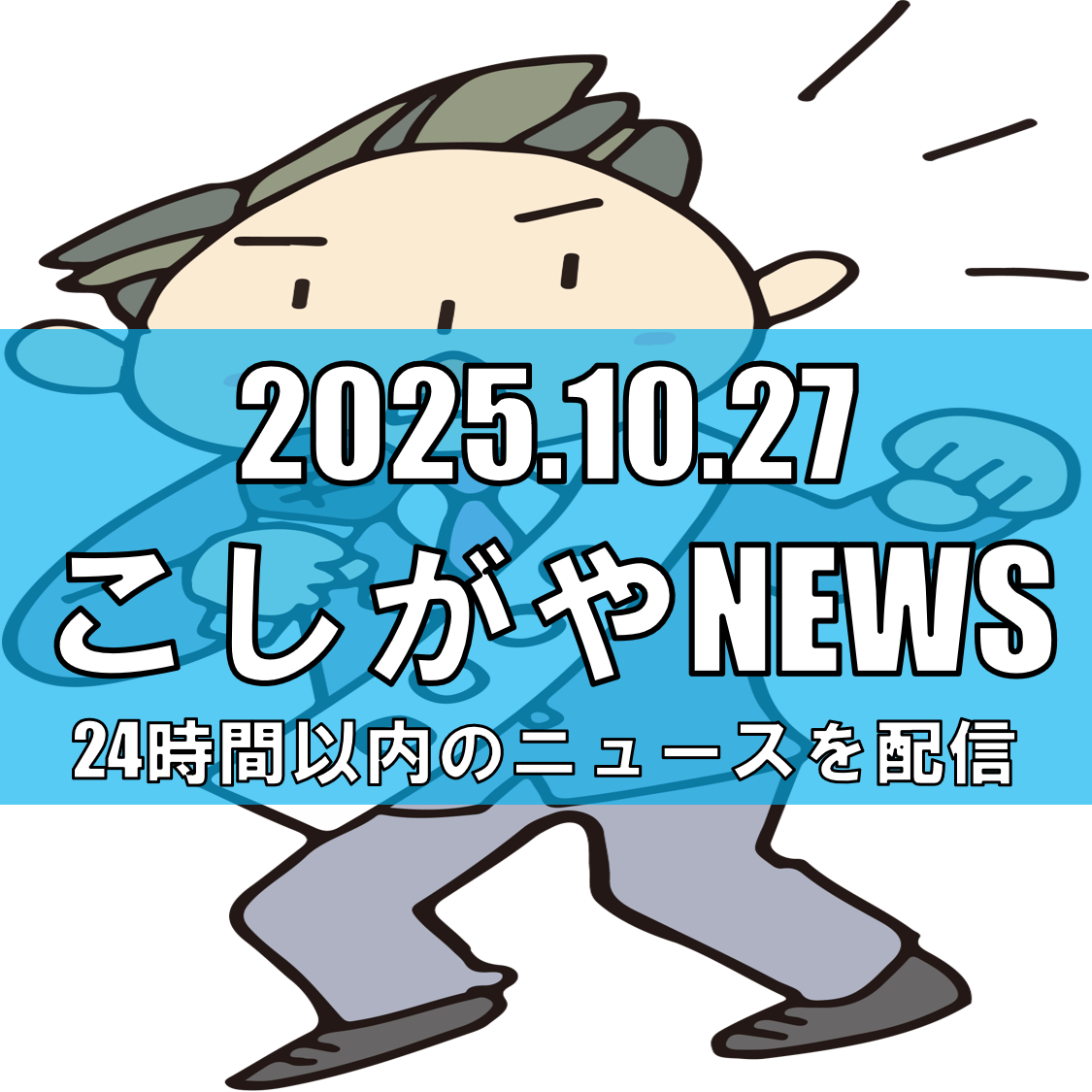 【越谷市長選2025】福田晃さんが再選!「住んで良かった」と思える街づくりへ【越谷ニュース】