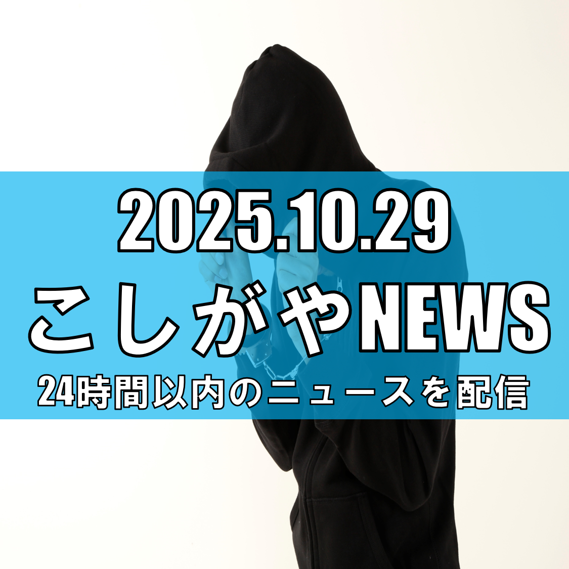 越谷市内で公然わいせつ事件/女性に下半身を露出した男を逮捕【越谷ニュース】