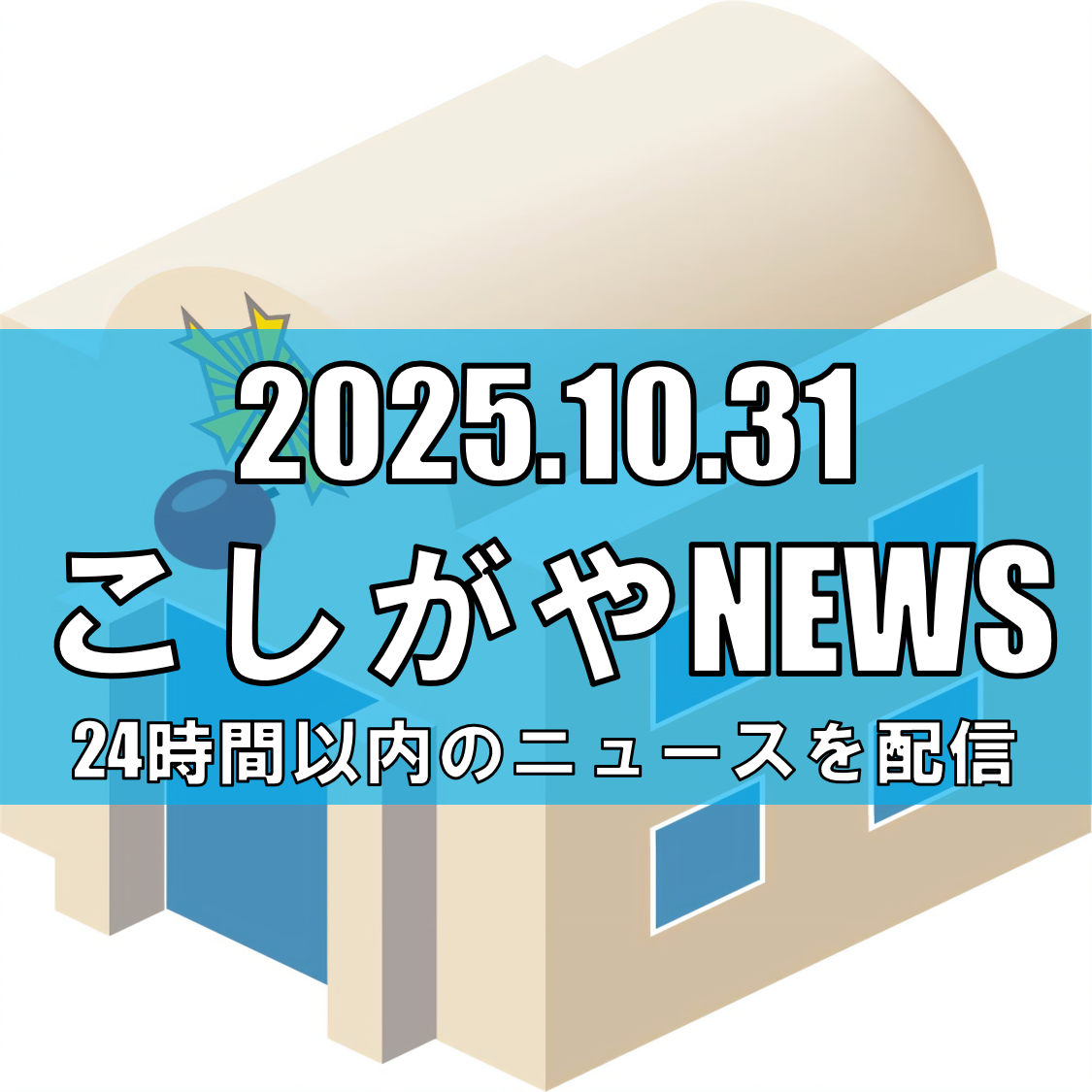 【地域の安心拠点が新しく】越谷署新庁舎が完成 11月4日から業務開始へ【越谷ニュース】