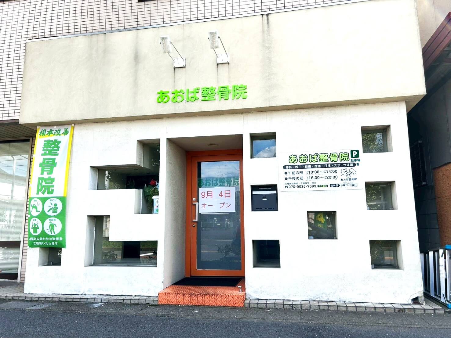 【諦めていたその痛みを根本から改善!】2025年9月4日、東越谷にあおば整骨院が開院しました【がやてっく開店】