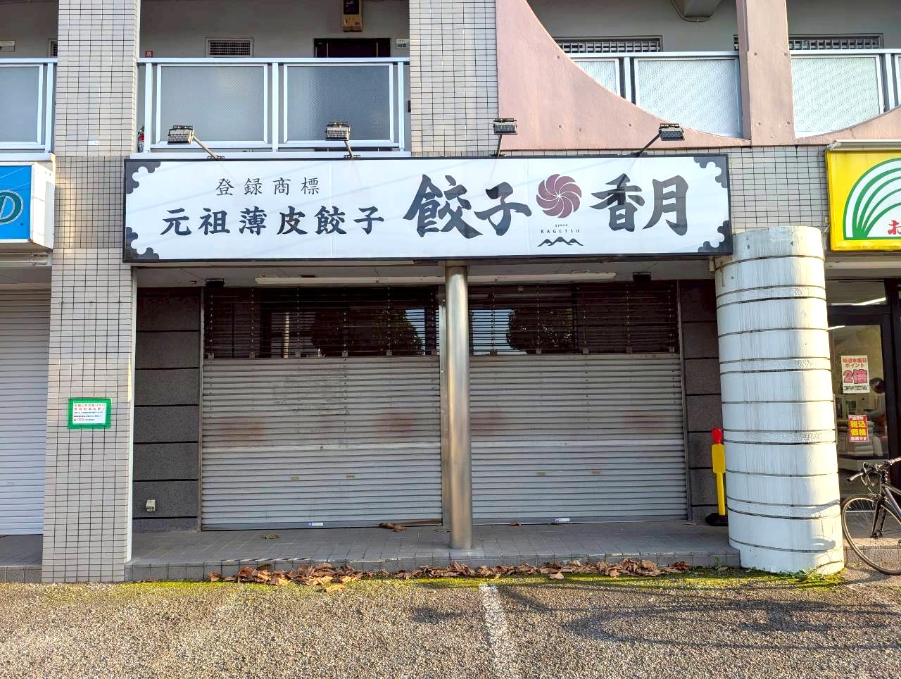【無人餃子販売店】花田5丁目にある餃子香月越谷花田店が閉店していました【がやてっく閉店】