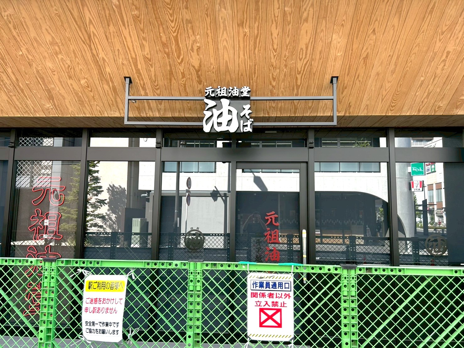 【油そば専門店】2025年10月29日、EQUiA（エキア）越谷に元祖油堂 エキア越谷店がオープンします【がやてっく開店】