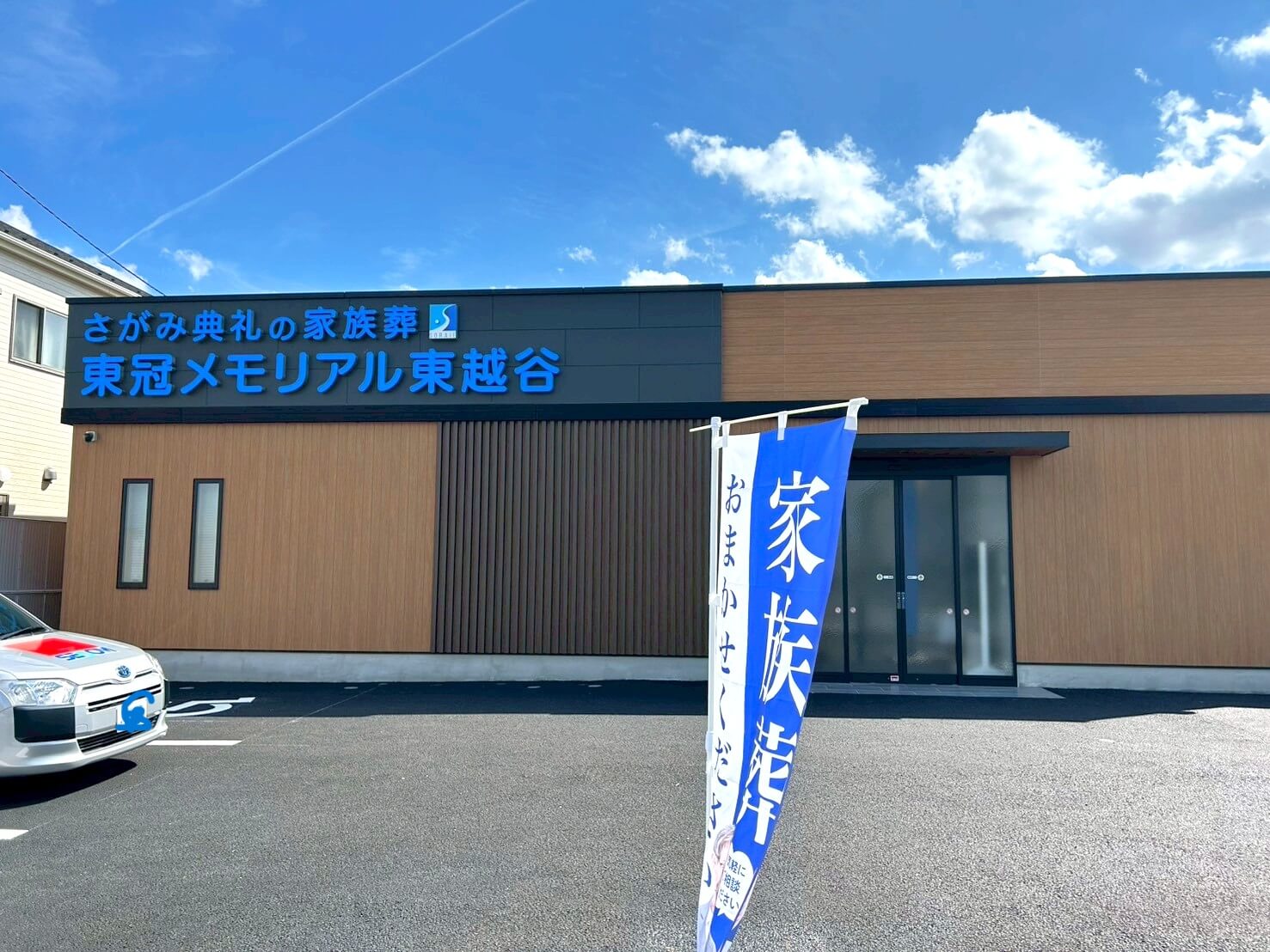 【オープンイベント開催!】2025年10月頃、東越谷9丁目にさがみ典礼の家族葬東冠メモリアル東越谷がオープンします【がやてっく開店】