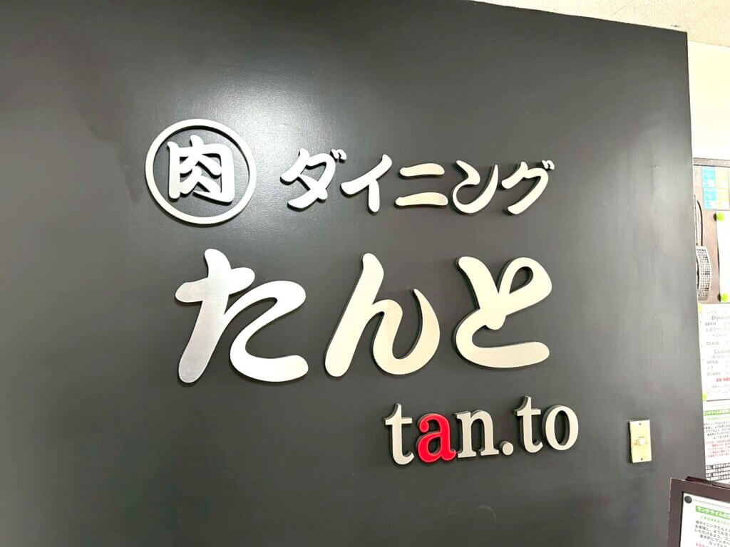 EXILE ATSUSHIさんが出演！北越谷「肉ダイニングたんと」が『おしゃれクリップ...