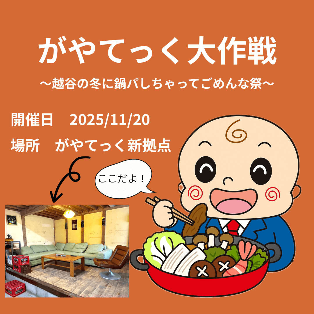 【がやてっく大作戦！】がやてっくの新拠点で鍋パーティーをします！【がやてっく話題】