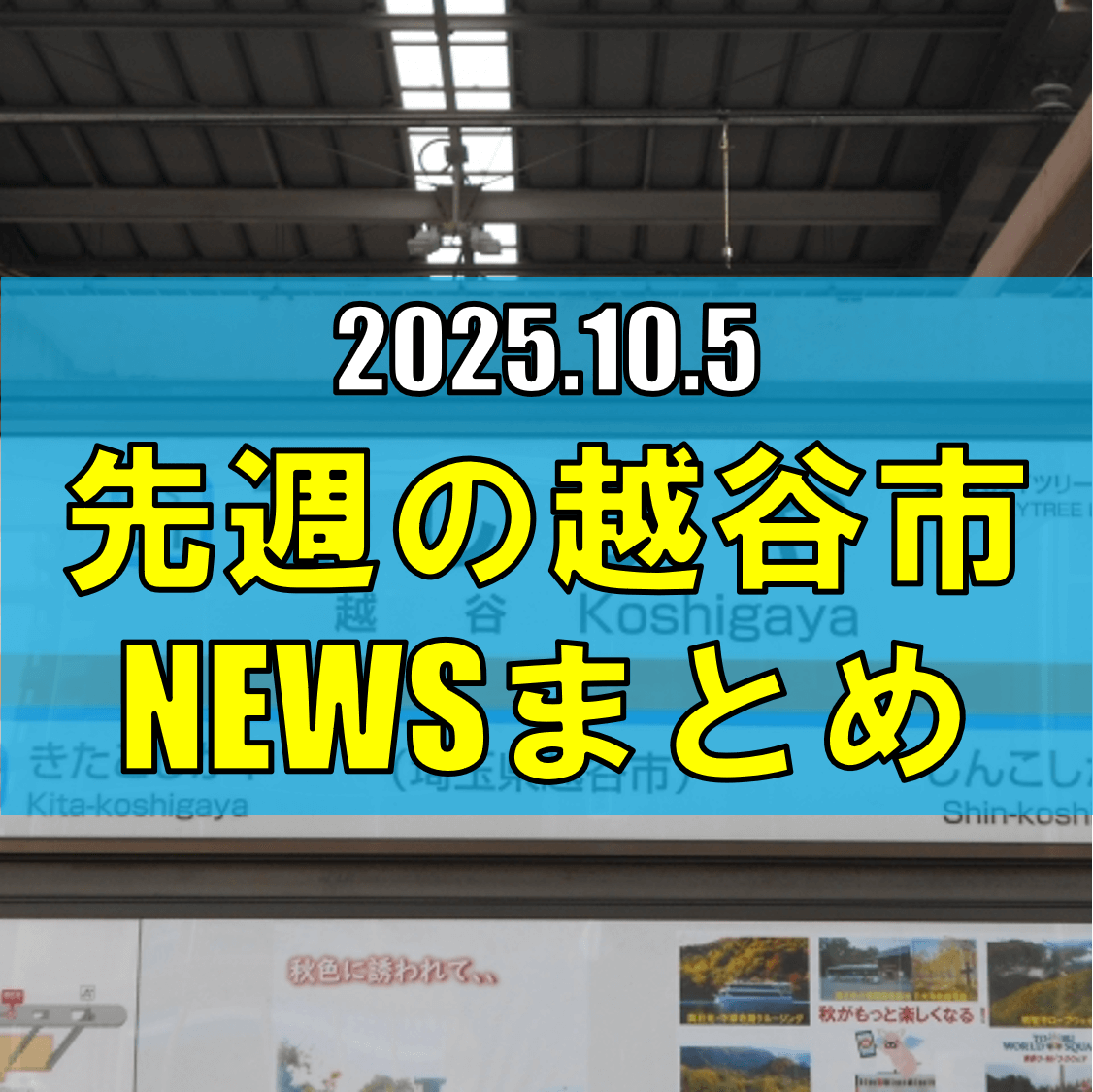 越谷市ニュースまとめ【9/29（月）から10/4（土）まで】