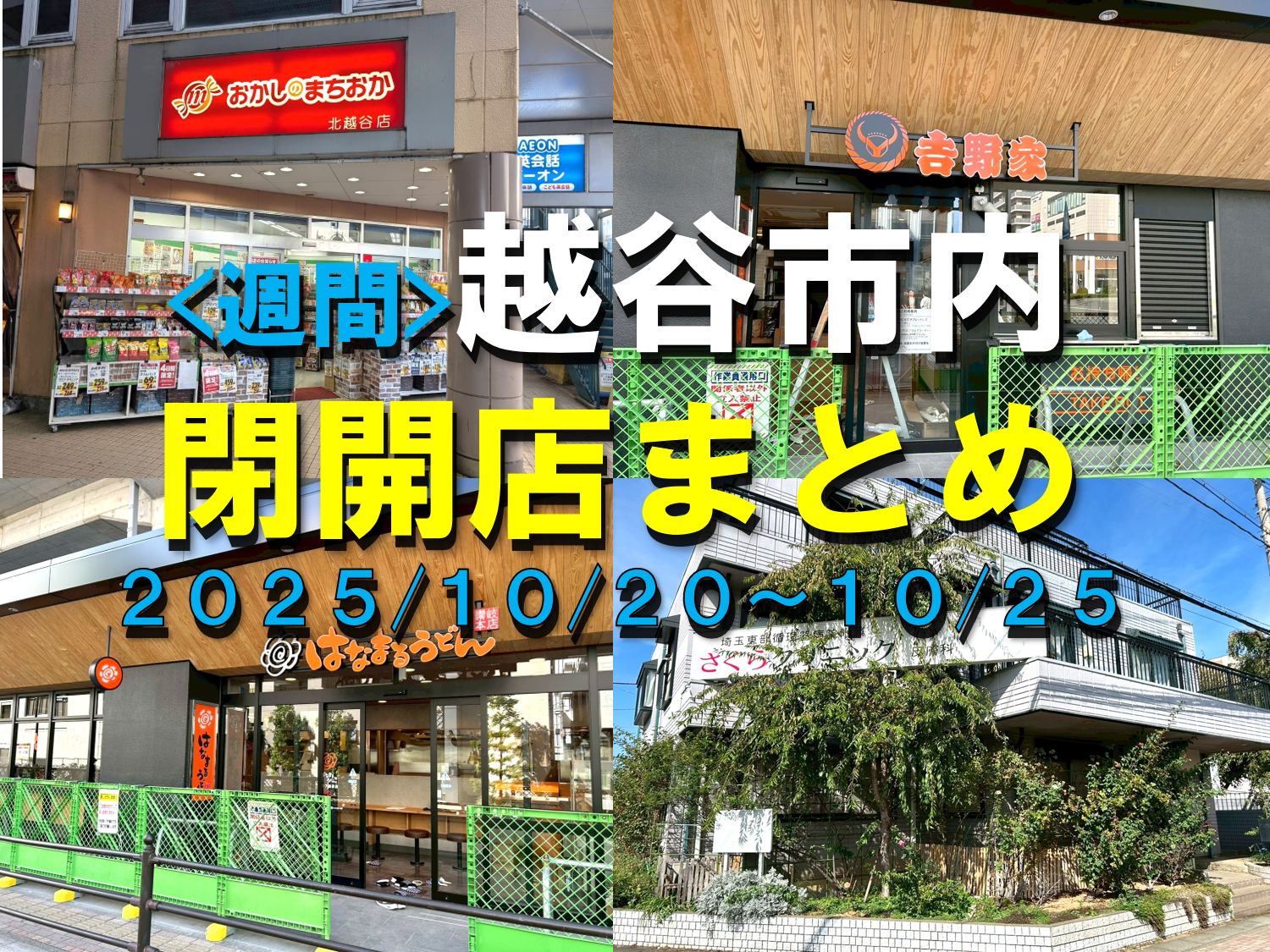 【2025年】10/20(月)~10/25(土)までの越谷市閉店開店まとめ【がやてっくまとめ】
