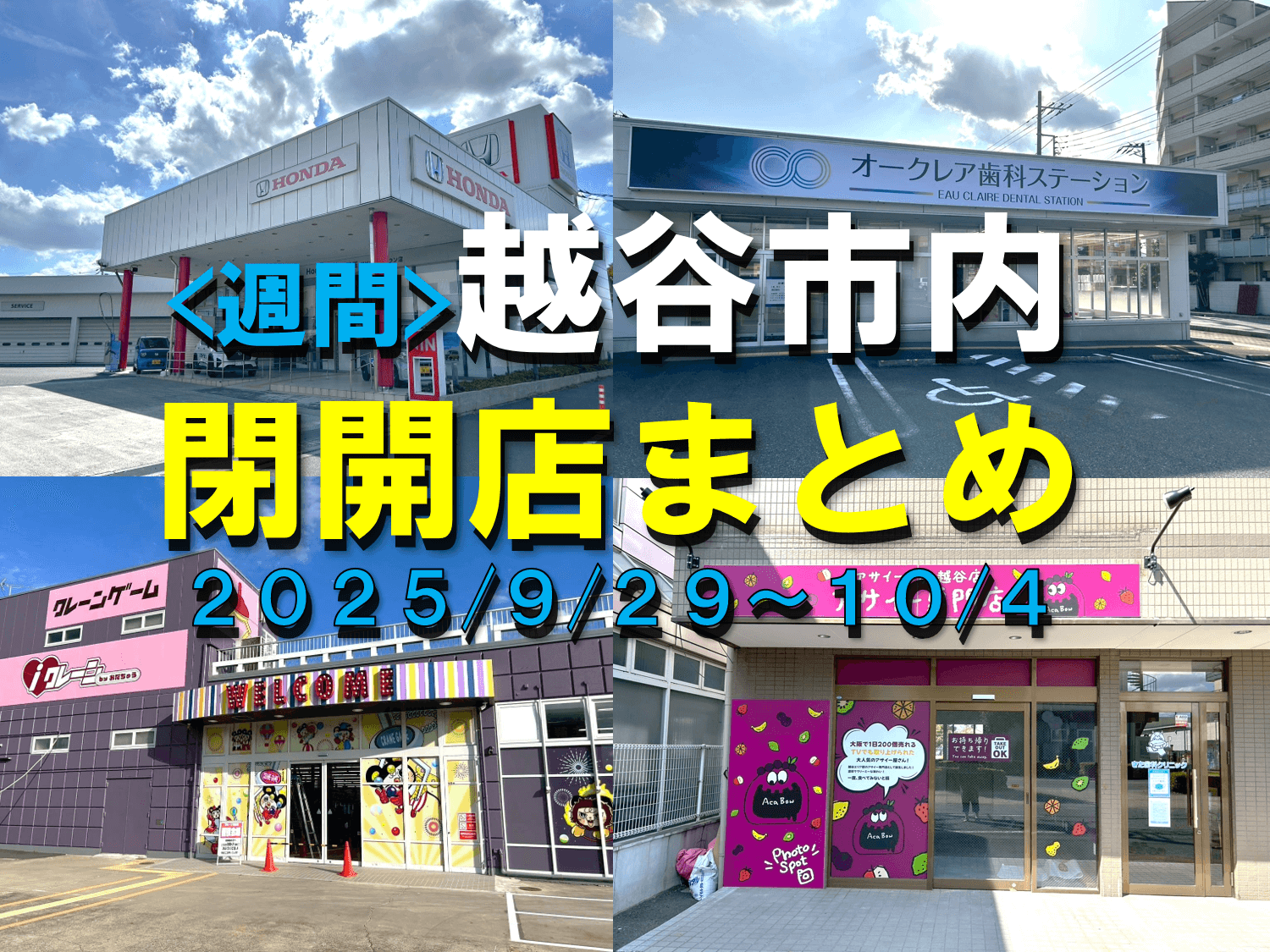 【2025年】9/29（月）～10/4（土）までの越谷市閉店開店まとめ【がやてっくまとめ】