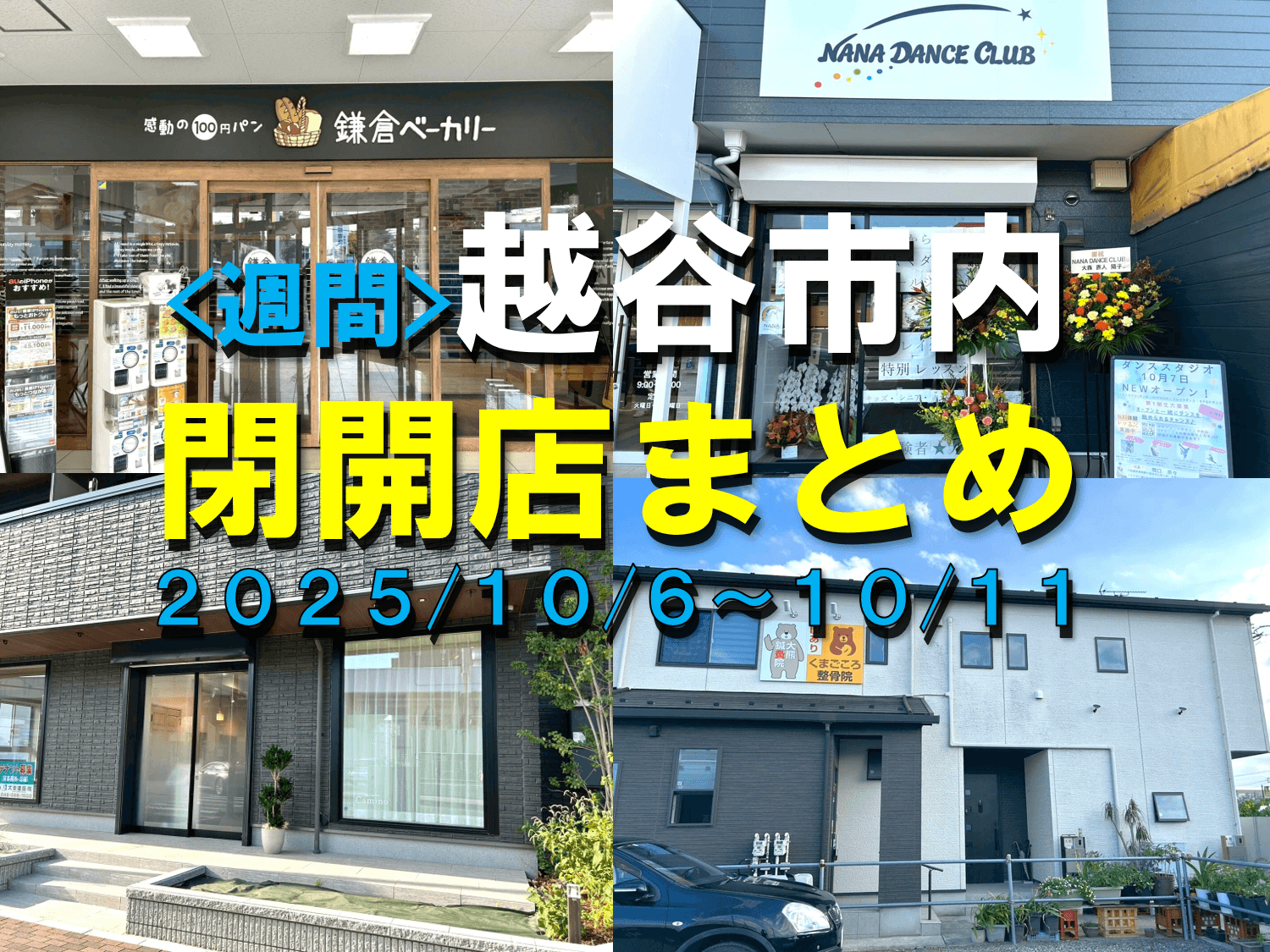 【2025年】10/6（月）～10/11（土）までの越谷市閉店開店まとめ【がやてっくまとめ】