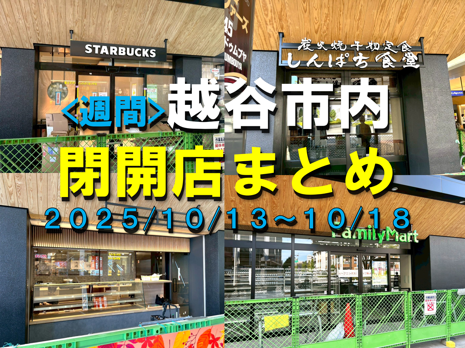 【2025年】10/13（月）～10/18（土）までの越谷市閉店開店まとめ【がやてっくまとめ】