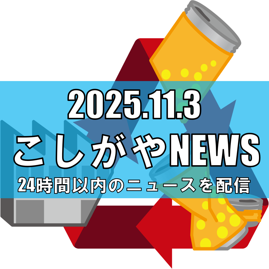【越谷市に国内初のリサイクル拠点誕生へ】日本シームが船渡地区に総合テストセンター設立/2027年秋稼働目指す【越谷ニュース】