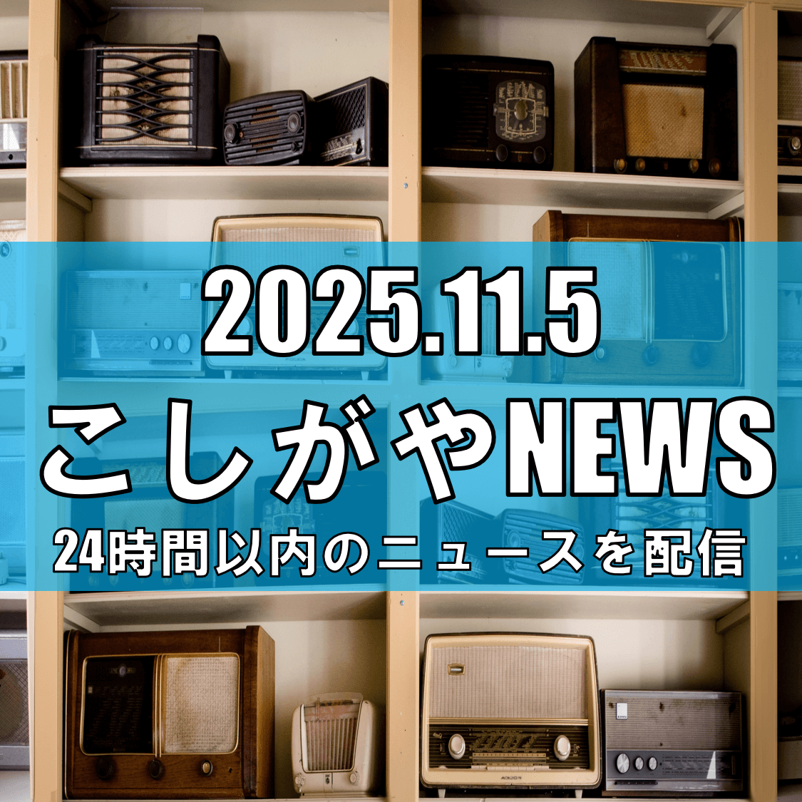 【11/29・30開催】レイクタウンアウトレットが笑いと感動の2日間に!「ニッポン放送フェスタ」開催決定!【越谷ニュース】
