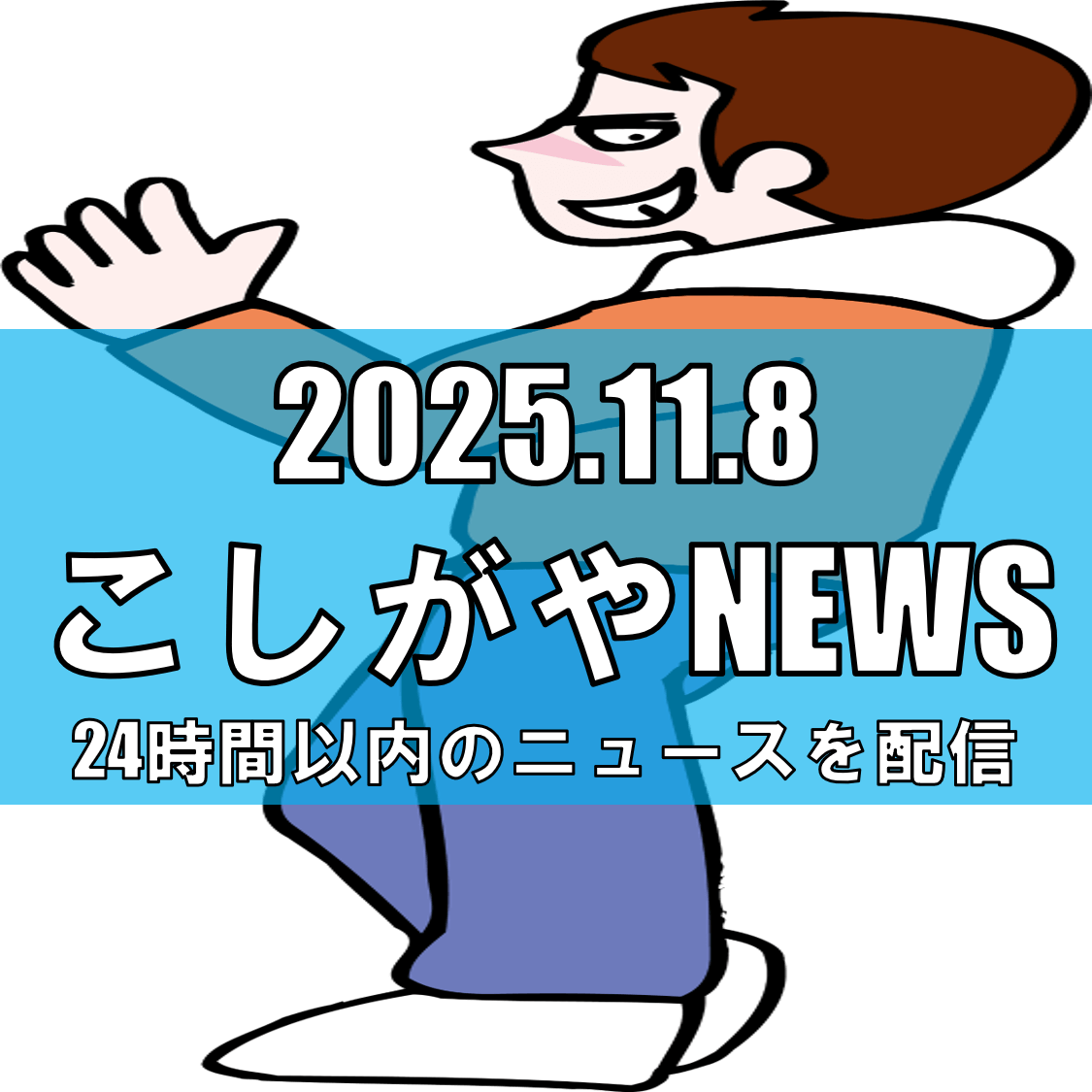 【11月6日午後発生】越谷市袋山で児童への暴行未遂【越谷ニュース】