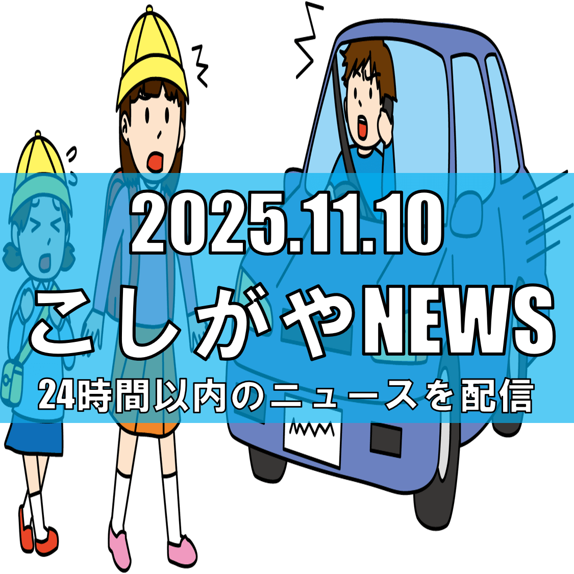 運転中のスマホ使用で逮捕／反則金未納も重なり…越谷市の53歳男性【越谷ニュース】
