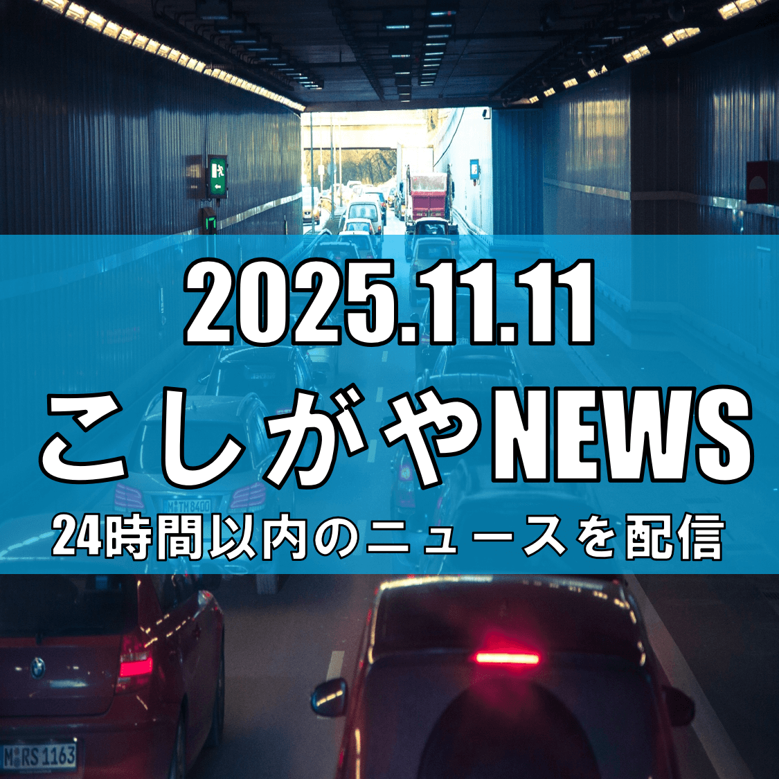 【19年ぶりに再始動】「核都市広域幹線道路」建設促進へ／越谷市など6市2町が国に要望／慢性的な渋滞解消に期待【越谷ニュース】