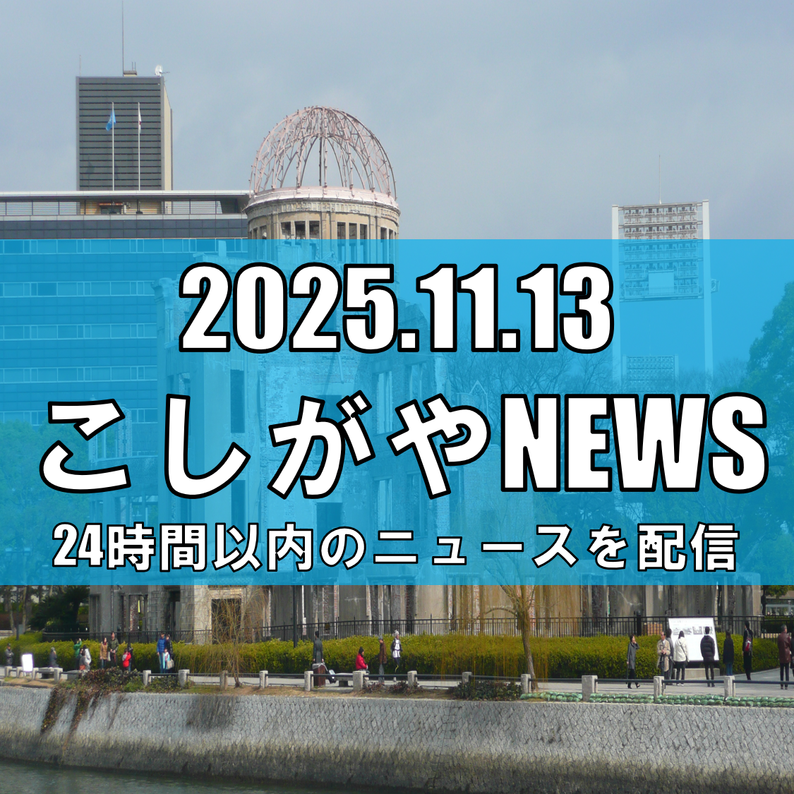 【越谷発】戦後80年の今、平和を語りつなぐ——こしがや平和フォーラム開催【越谷ニュース】