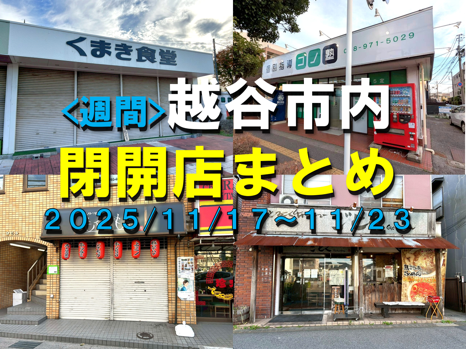 【2025年】11/17（月）～11/22（土）までの越谷市閉店開店まとめ【がやてっくまとめ】