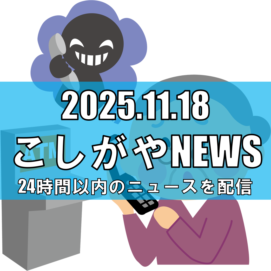 【特殊詐欺事件】越谷市内のATMで被害金を引き出し/23歳会社員を窃盗容疑で逮捕...