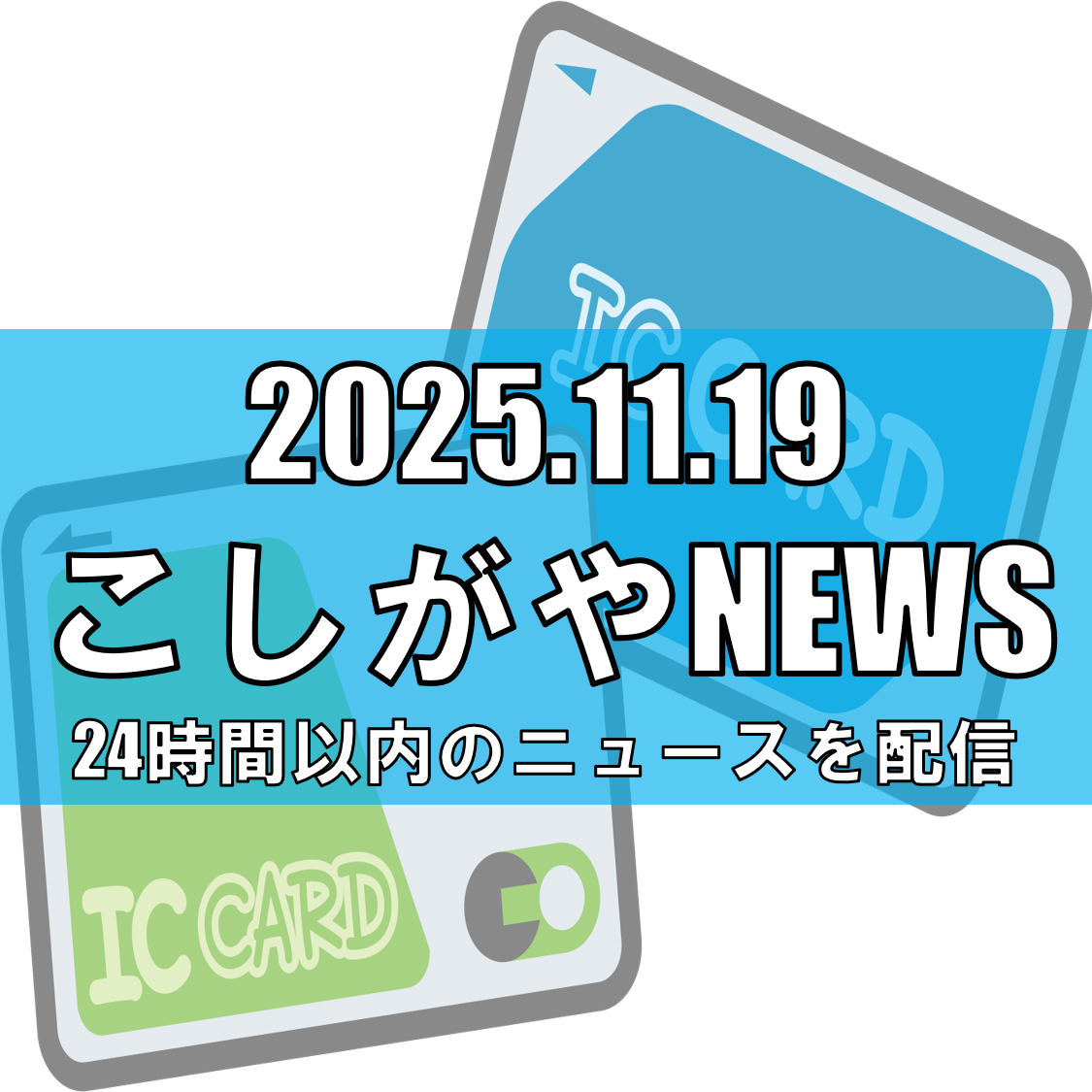 【12月スタート】ICカードで高齢者の運賃補助！越谷市が「げんき de MaaS...
