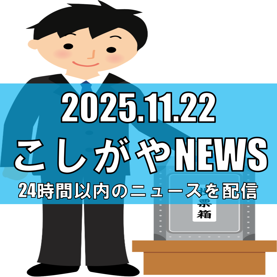【県議補選】越谷市・東8区で新人5人が立候補/11月30日投票へ【越谷ニュース】