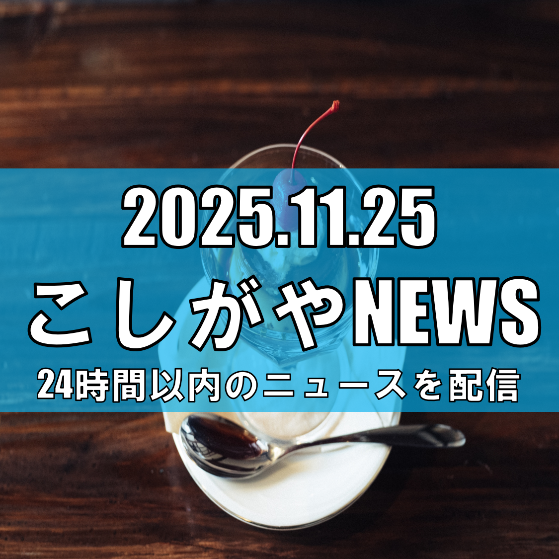 【全国の絶品プリンが集結！】イオンレイクタウンで「プリン博覧会」開催中【越谷ニュ...