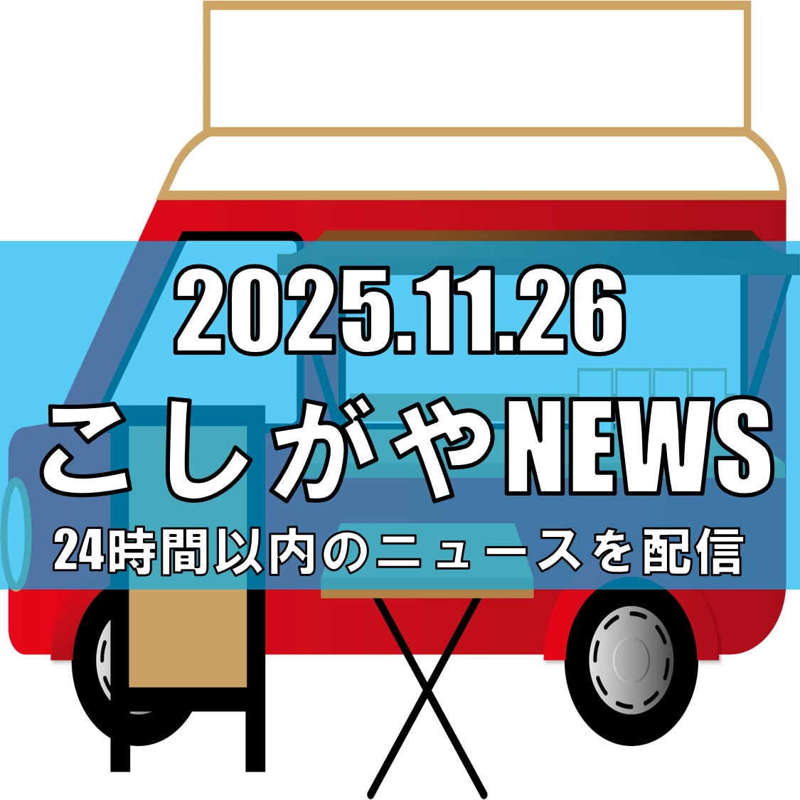 【大袋が笑顔であふれる1日】「大袋ファミリーフェスティバル vol.4」11月3...