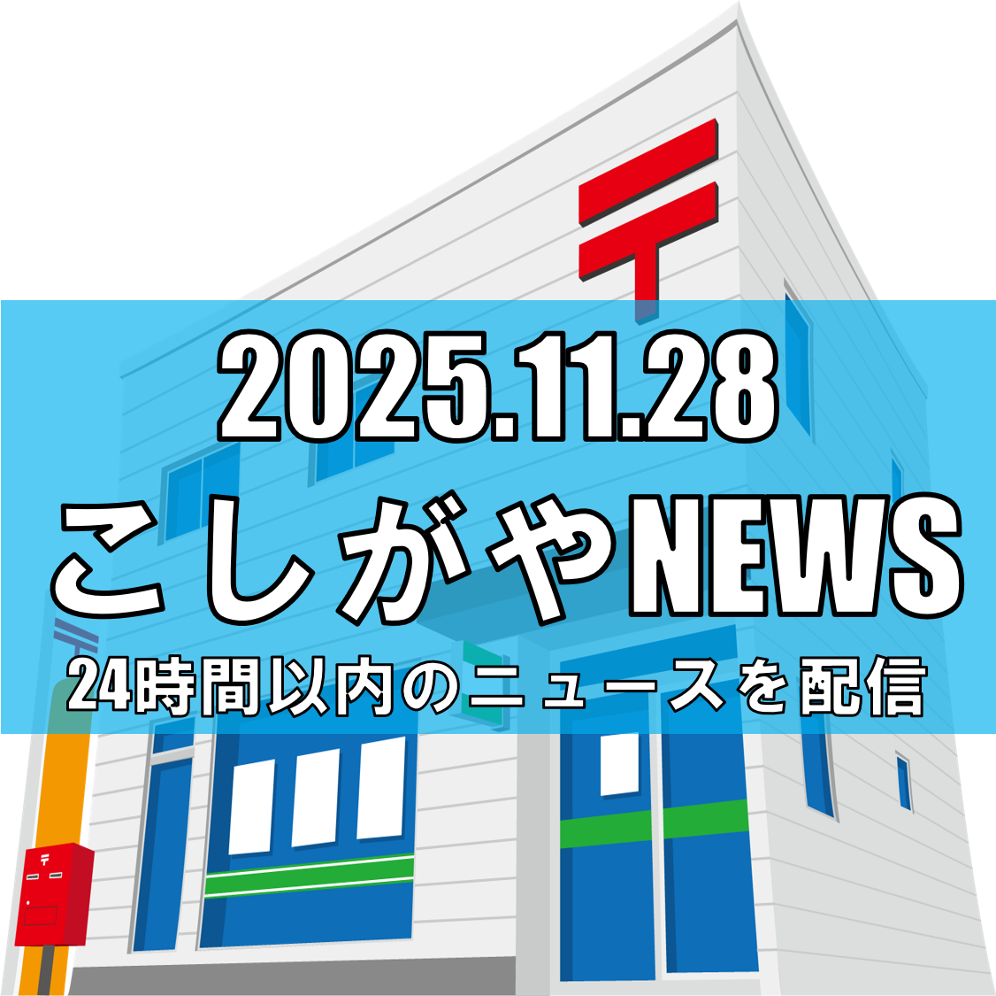 89歳女性の車が郵便局に突っ込む　職員4人けが／越谷レイクタウン【越谷ニュース】...