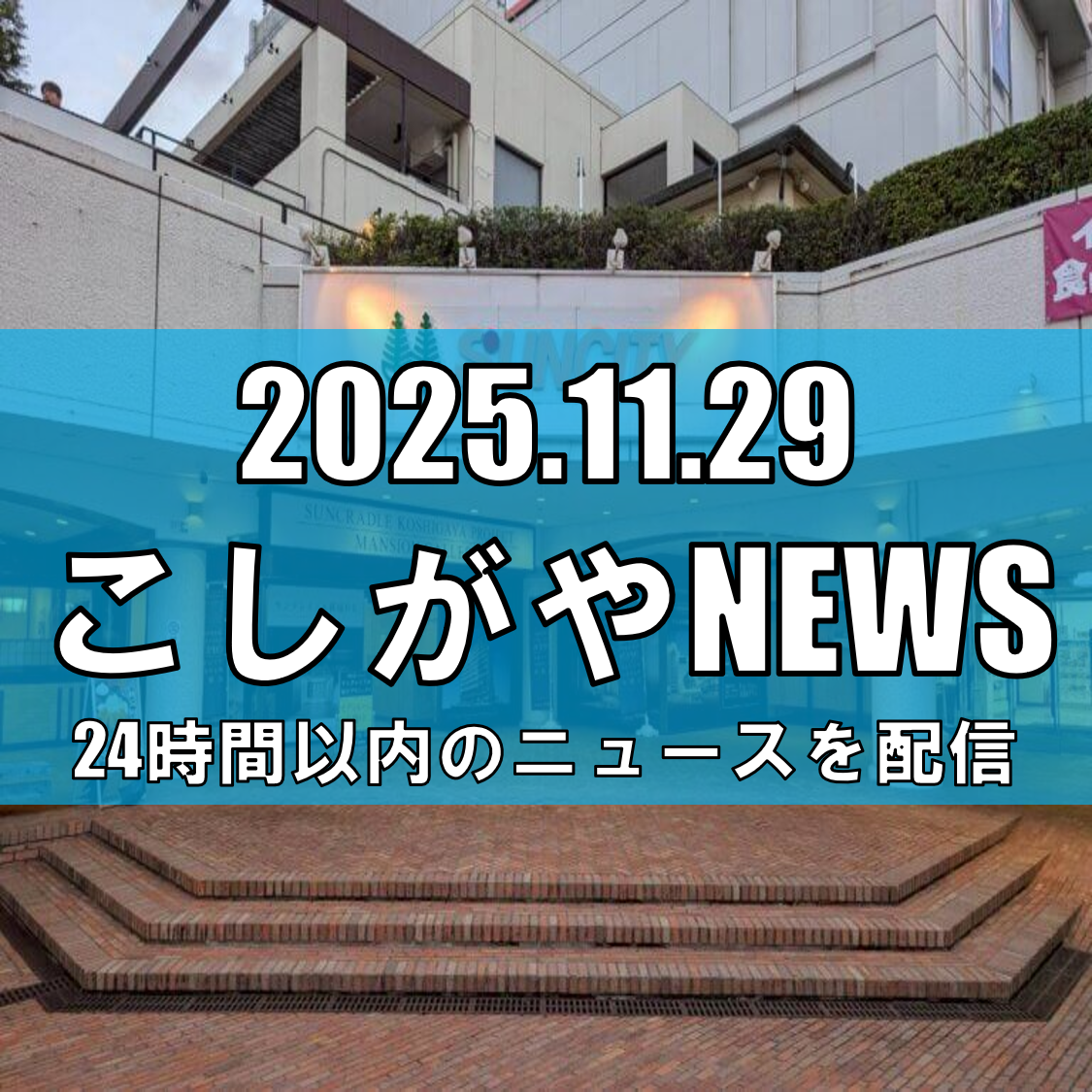 越谷サンシティの既存施設、令和9年度も運営継続へ/今後の整備方針は令和8年夏に決...