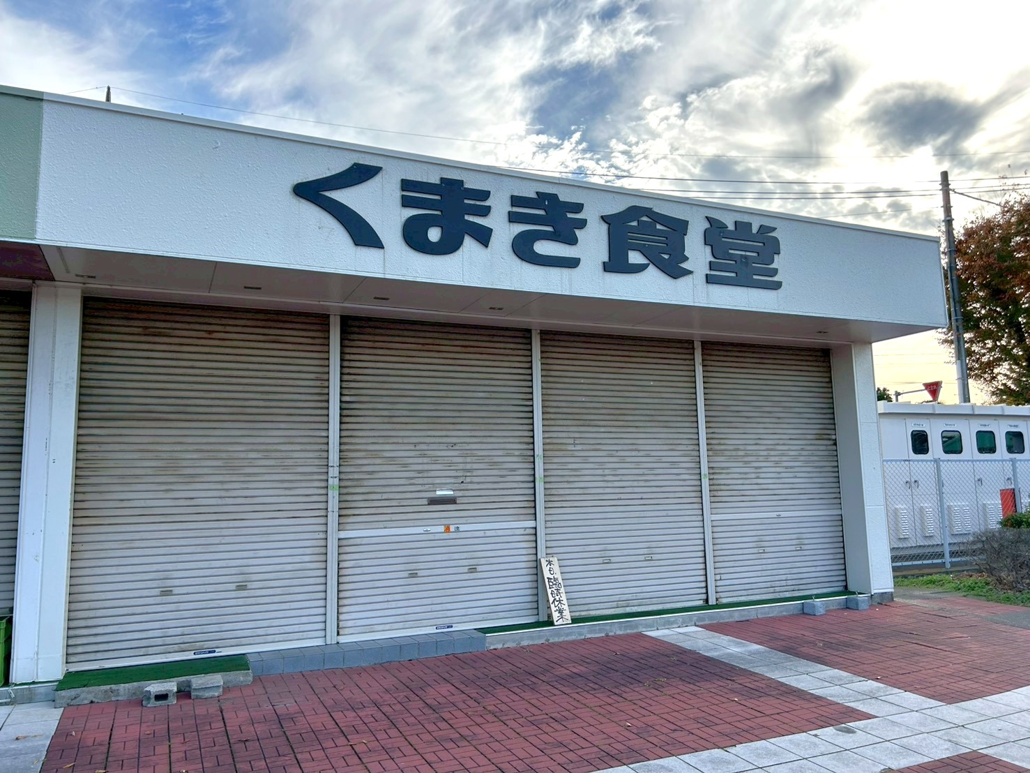 【もつ煮込み定食が…】2025年11月頃、流通団地にあるくまき食堂越谷市場店が閉店するそうです【がやてっく閉店】