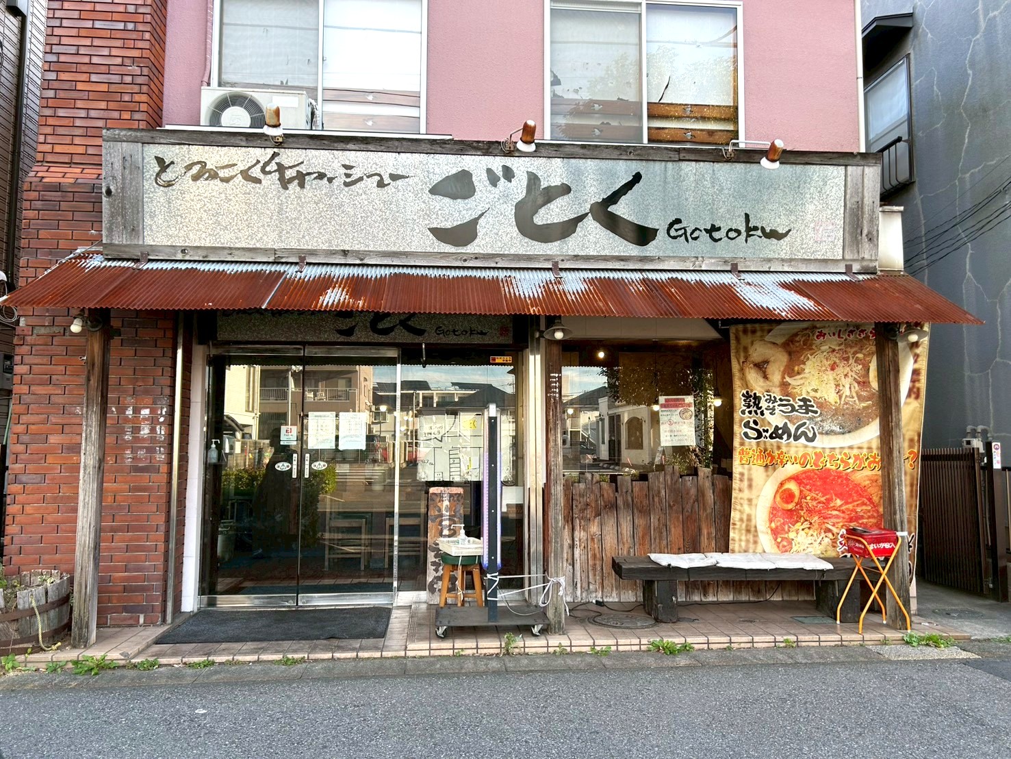 【トロコクなラーメンが…】2025年11月30日、千間台西にある「ごとくラーメン」が閉店します【がやてっく閉店】