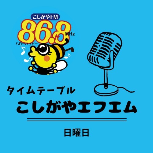 【日曜日】ハローハッピー868こしがやエフエムFM番組表【こしがやエフエム】