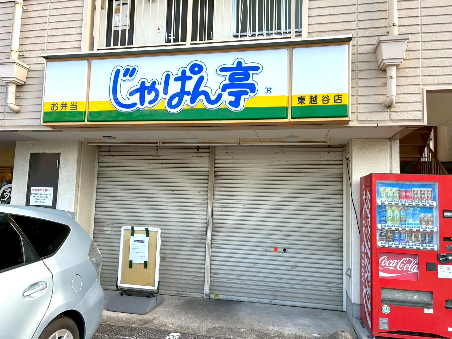 【地域に愛されるお弁当屋さん】2025年11月28日、東越谷にあるじゃぱん亭東越谷店が閉店します【がやてっく閉店】