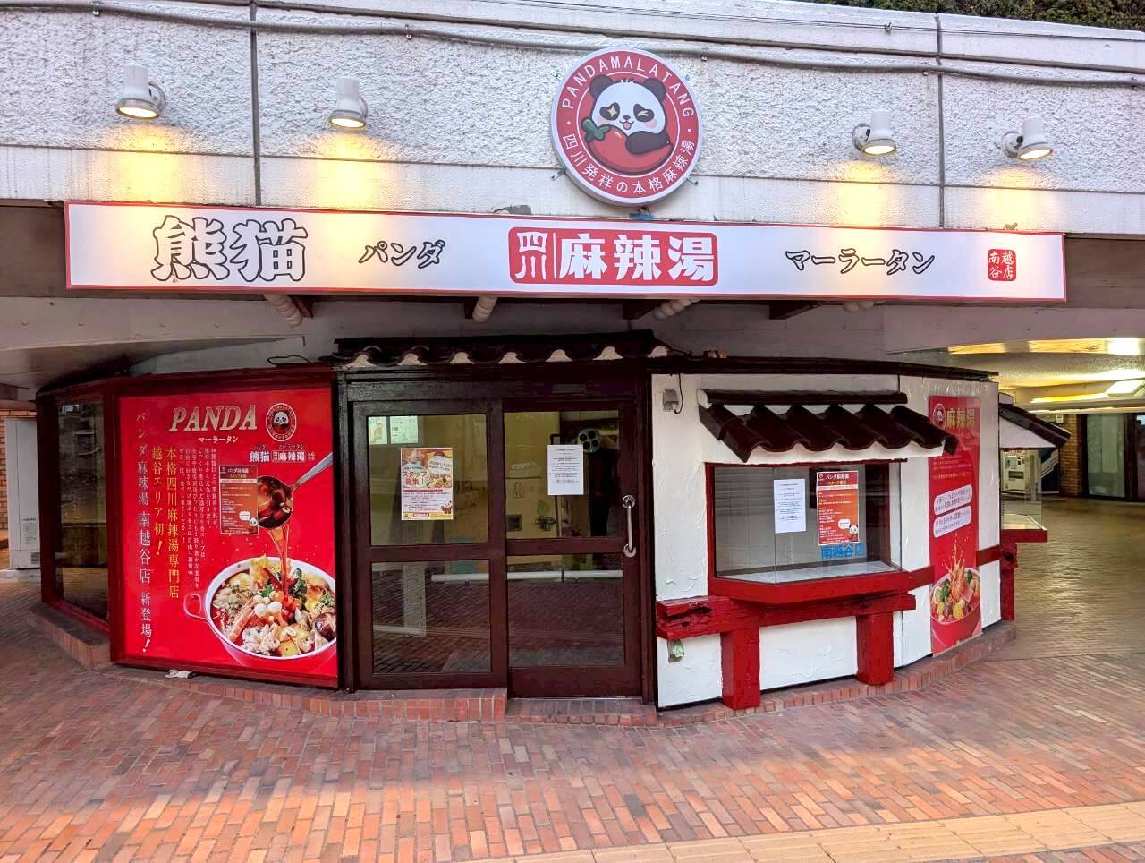 【本格四川マーラータン専門店】2025年11月初旬、越谷サンシティに熊猫麻辣湯(パンダマーラータン)がオープンです【がやてっく開店】
