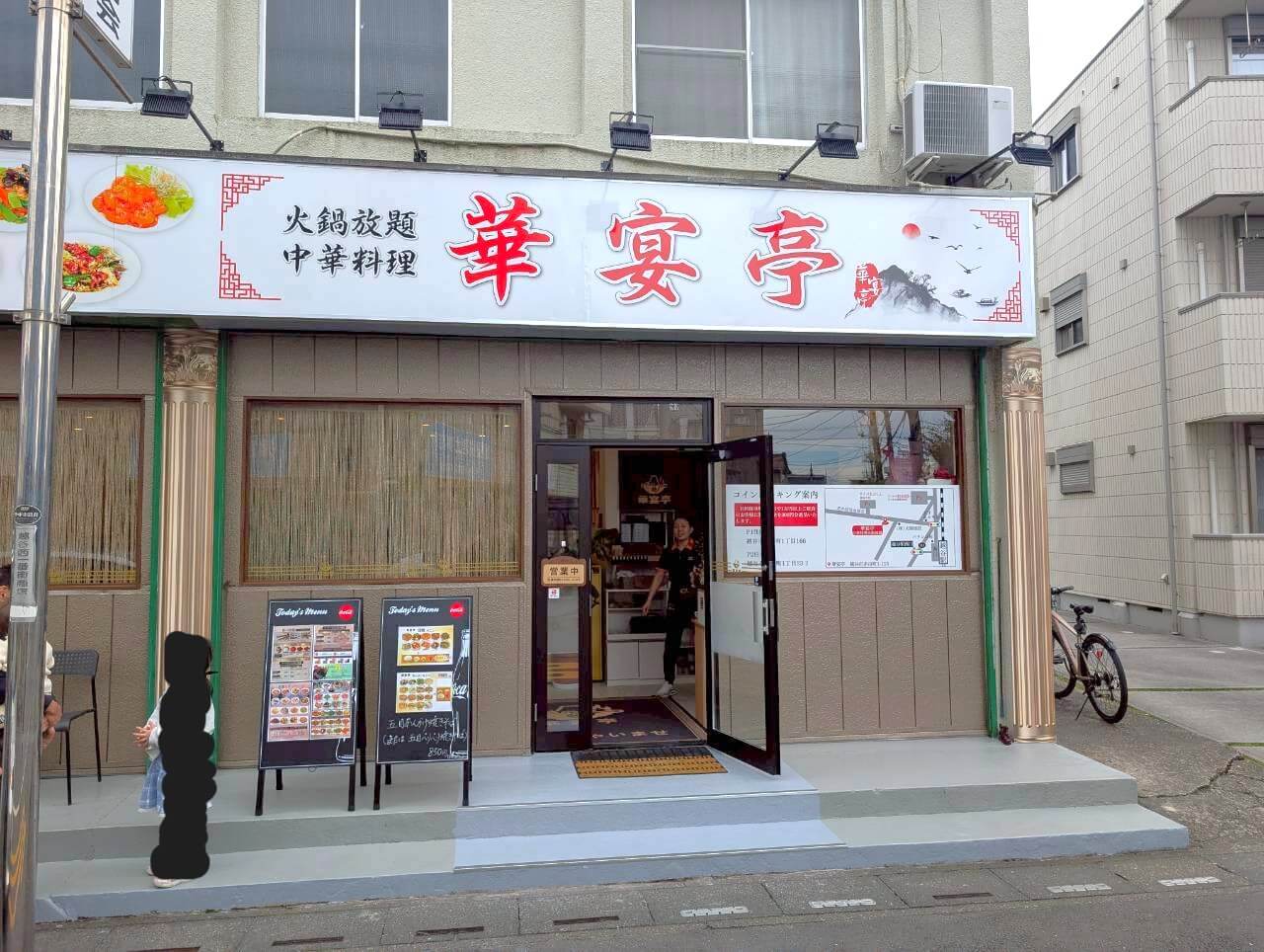 【火鍋や中華料理のお店】2025年10月25日、赤山町に華宴亭という中華料理屋が...