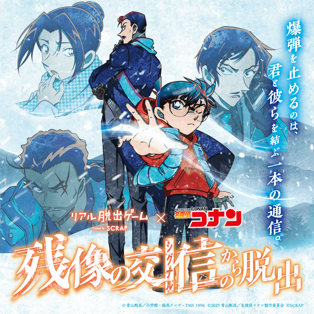 2013年から開催され、シリーズ累計動員数230万人以上を記録する大人気イベント「コナン脱出」最新作が開催決定!【がやてっくイベント】