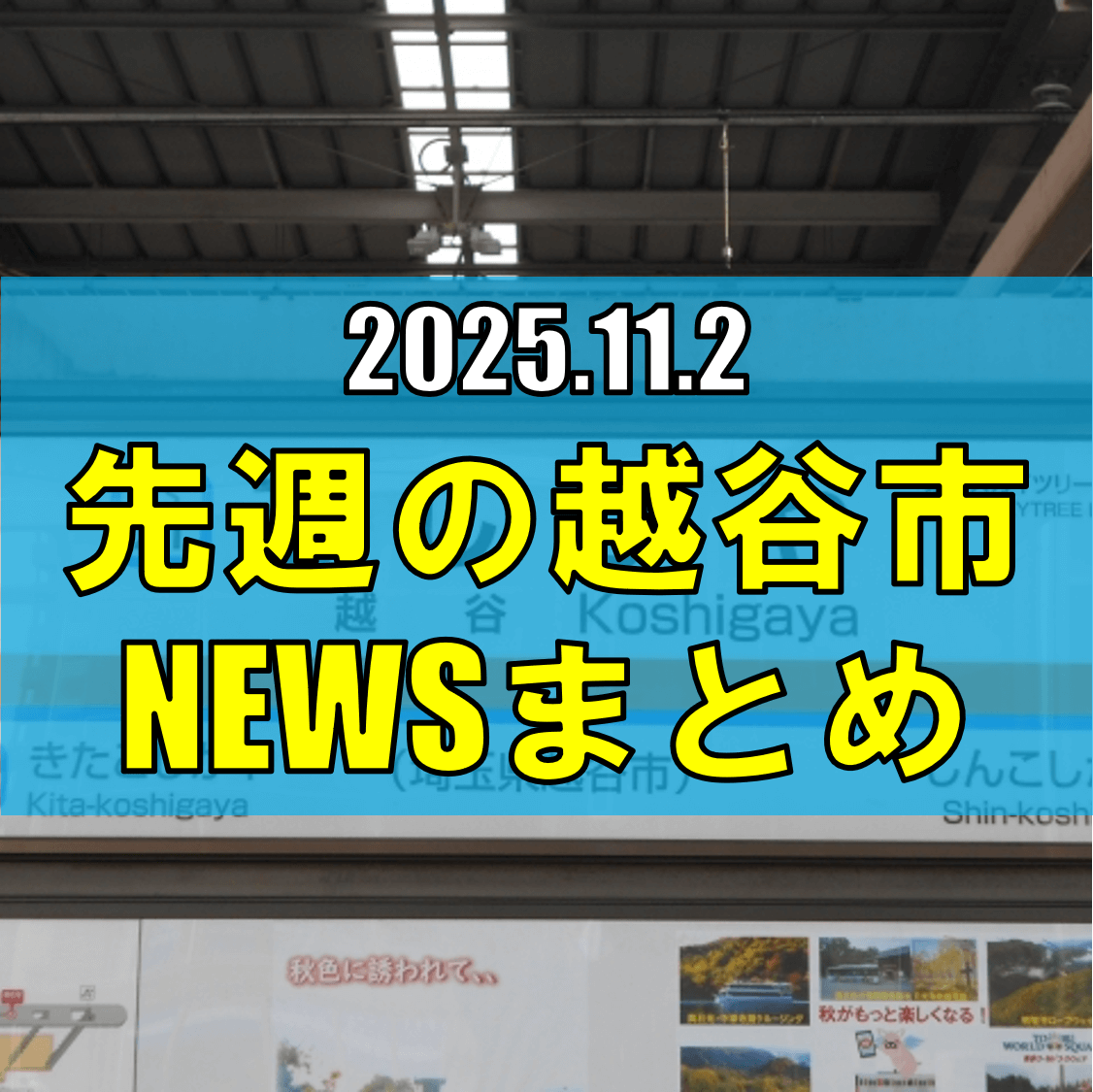 越谷市ニュースまとめ【10/27（月）から11/1（土）まで】
