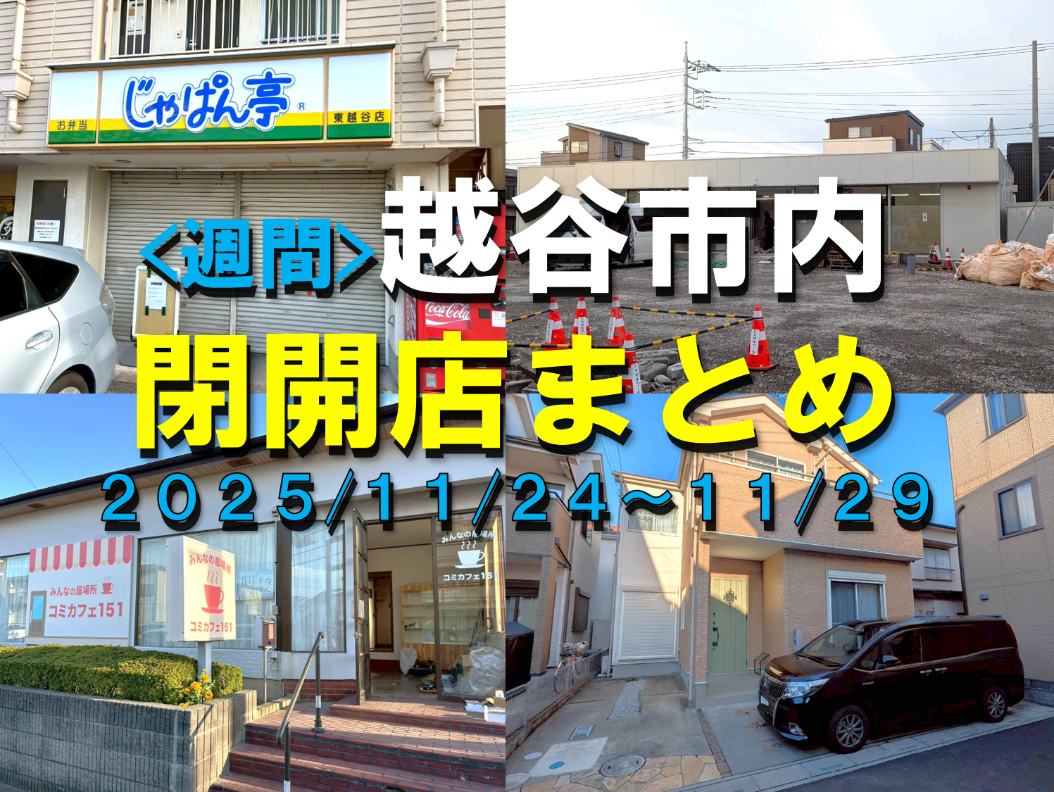 【2025年】11/24(月)~11/29(土)までの越谷市閉店開店まとめ【がやてっくまとめ】