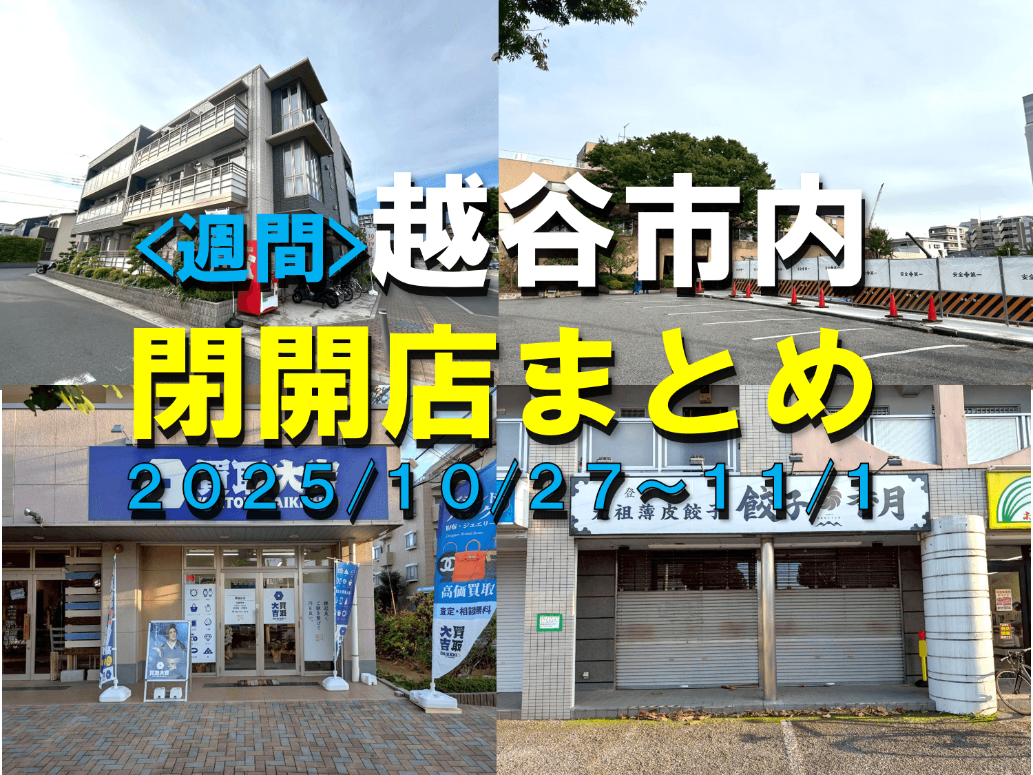 【2025年】10/27（月）～11/1（土）までの越谷市閉店開店まとめ【がやてっくまとめ】