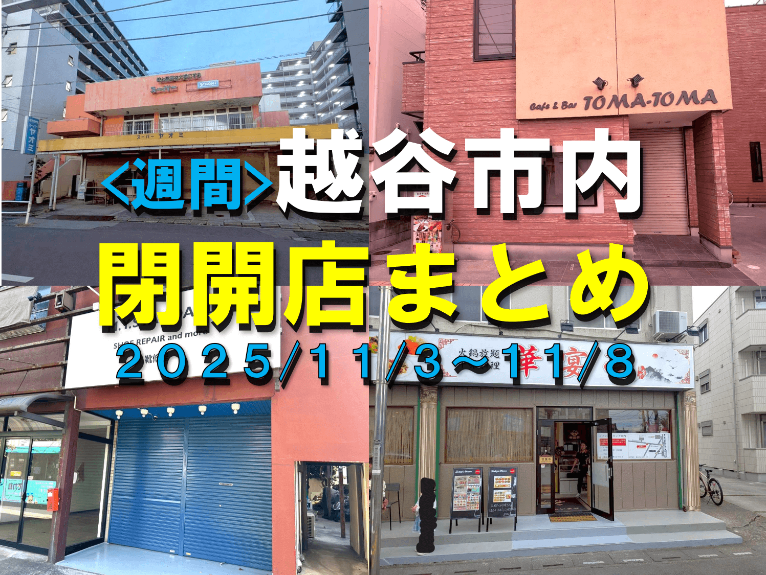 【2025年】11/3(月)~11/8(土)までの越谷市閉店開店まとめ【がやてっくまとめ】