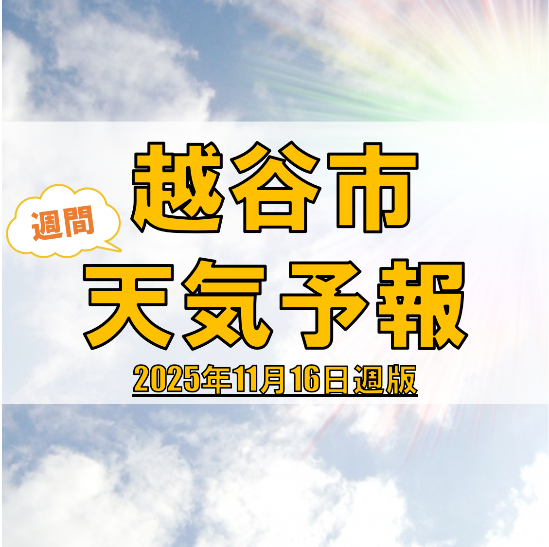 越谷市、週間天気予報【2025年11月16日週】