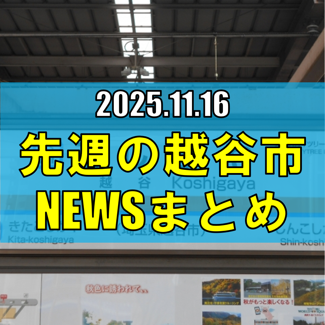 越谷市ニュースまとめ【11/10(月)から11/15(土)まで】
