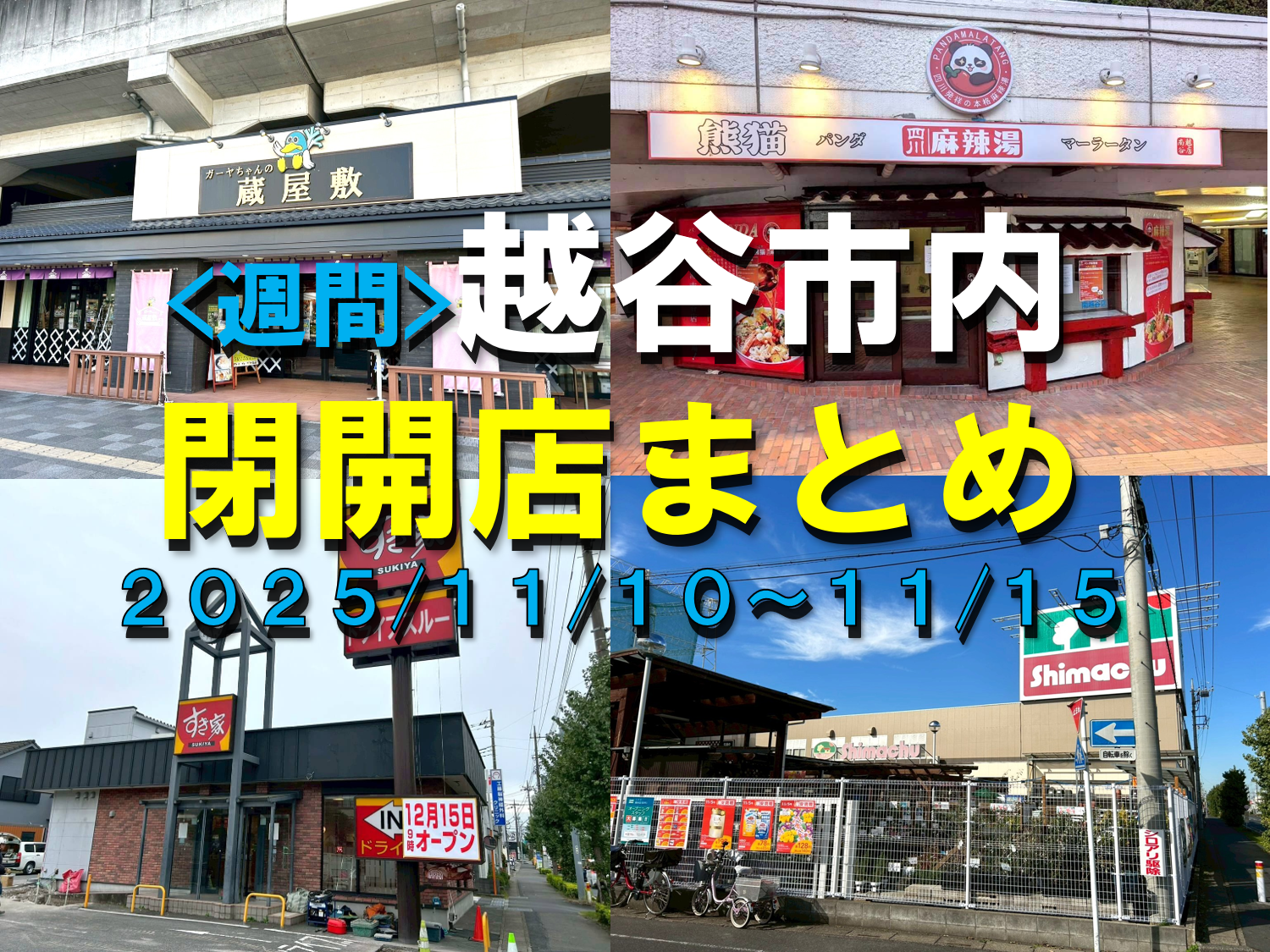 【2025年】11/10(月)~11/15(土)までの越谷市閉店開店まとめ【がやてっくまとめ】