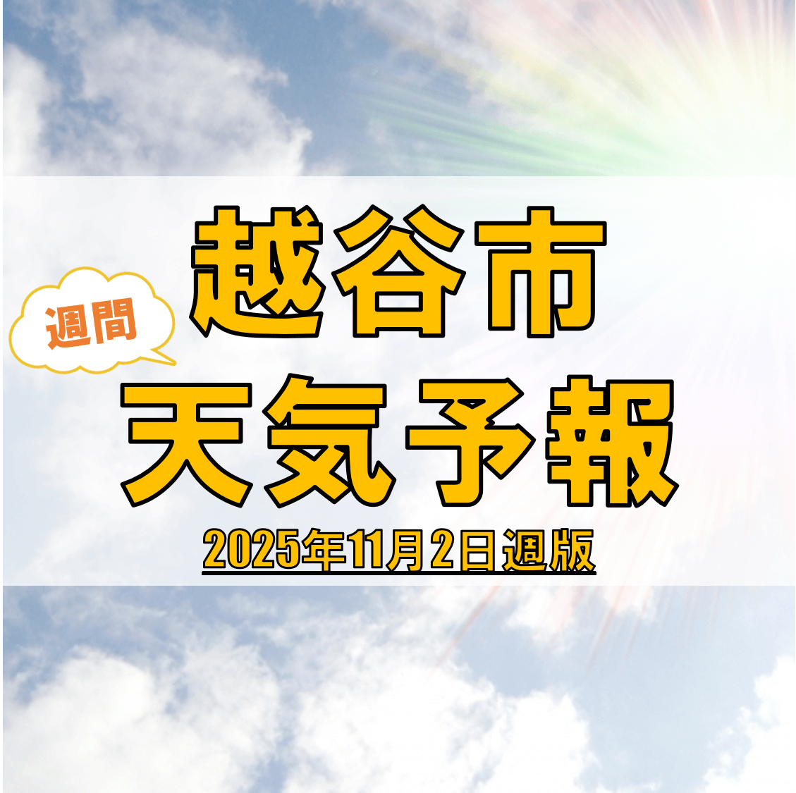 越谷市、週間天気予報【2025年11月2日週】