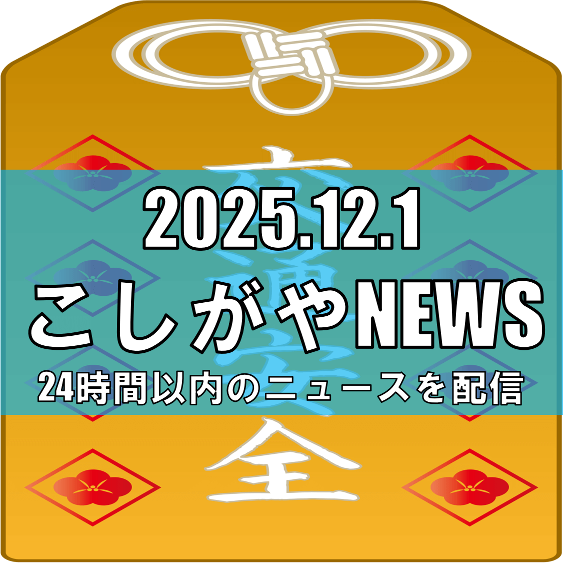 【12/1〜14】冬の交通事故防止運動スタート！越谷市内各地で啓発イベントも実施...